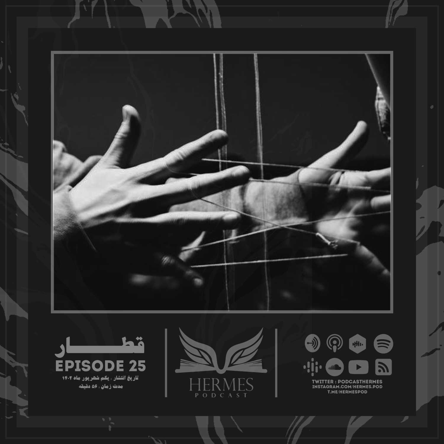 Episode 25 - مجموعه قطار - قسمت آخر