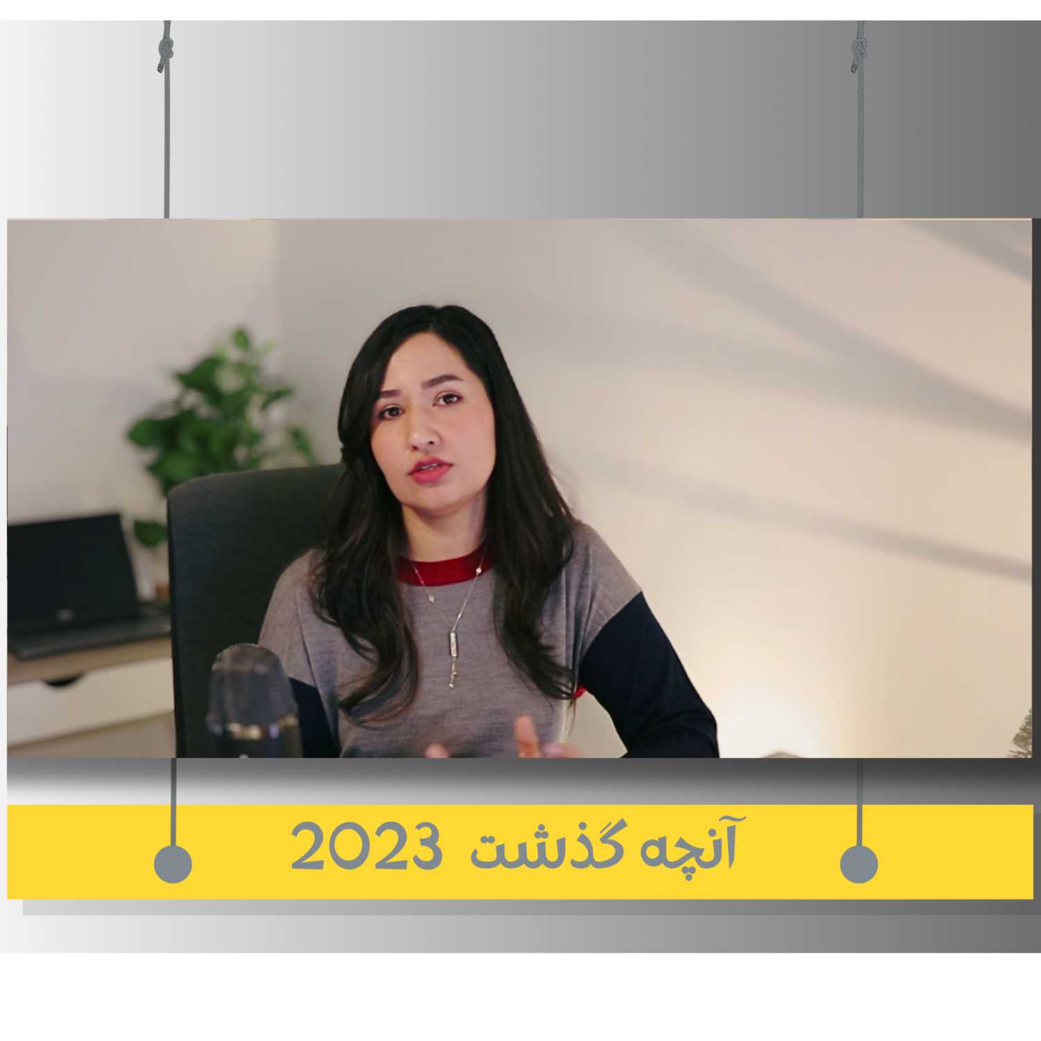 دوم- آنچه گذشت 2023