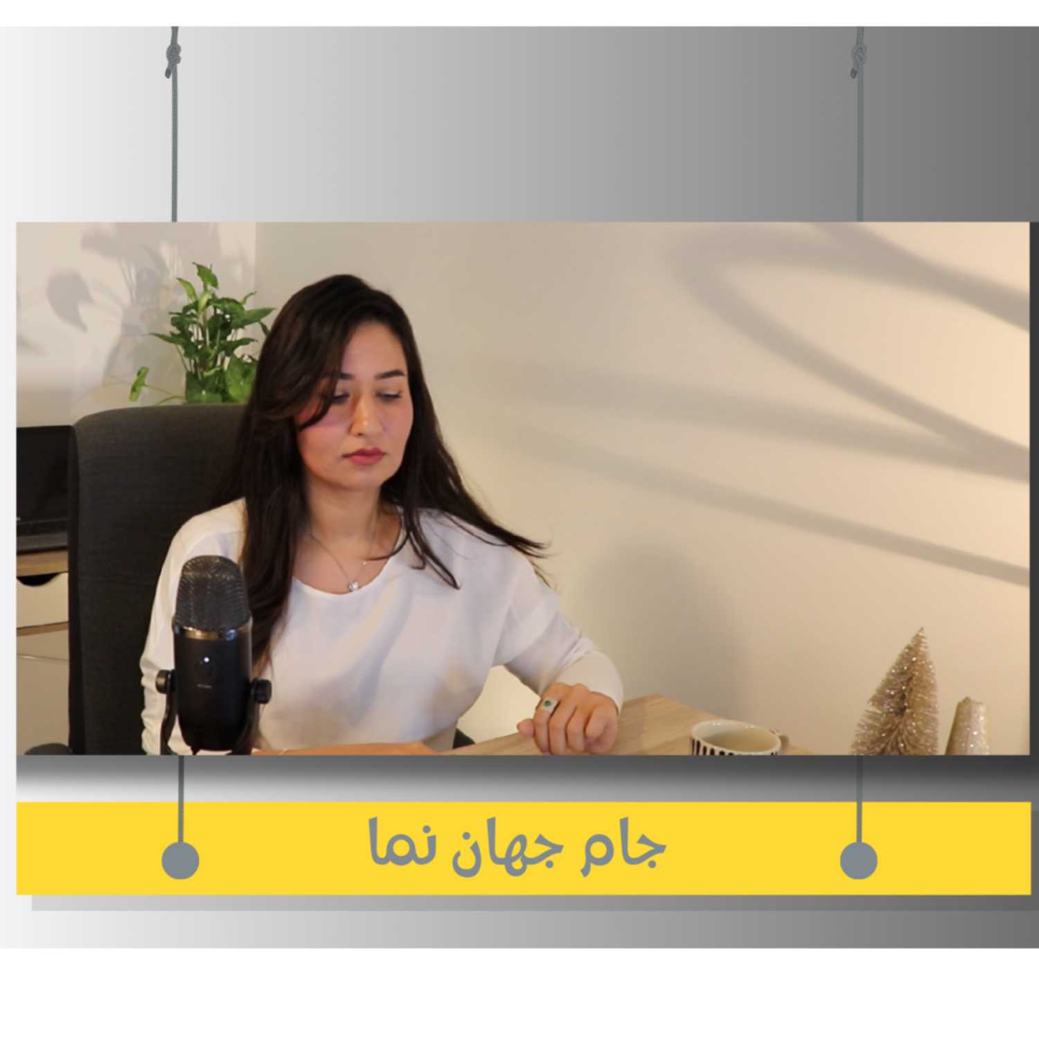 اول - جام جهان نما
