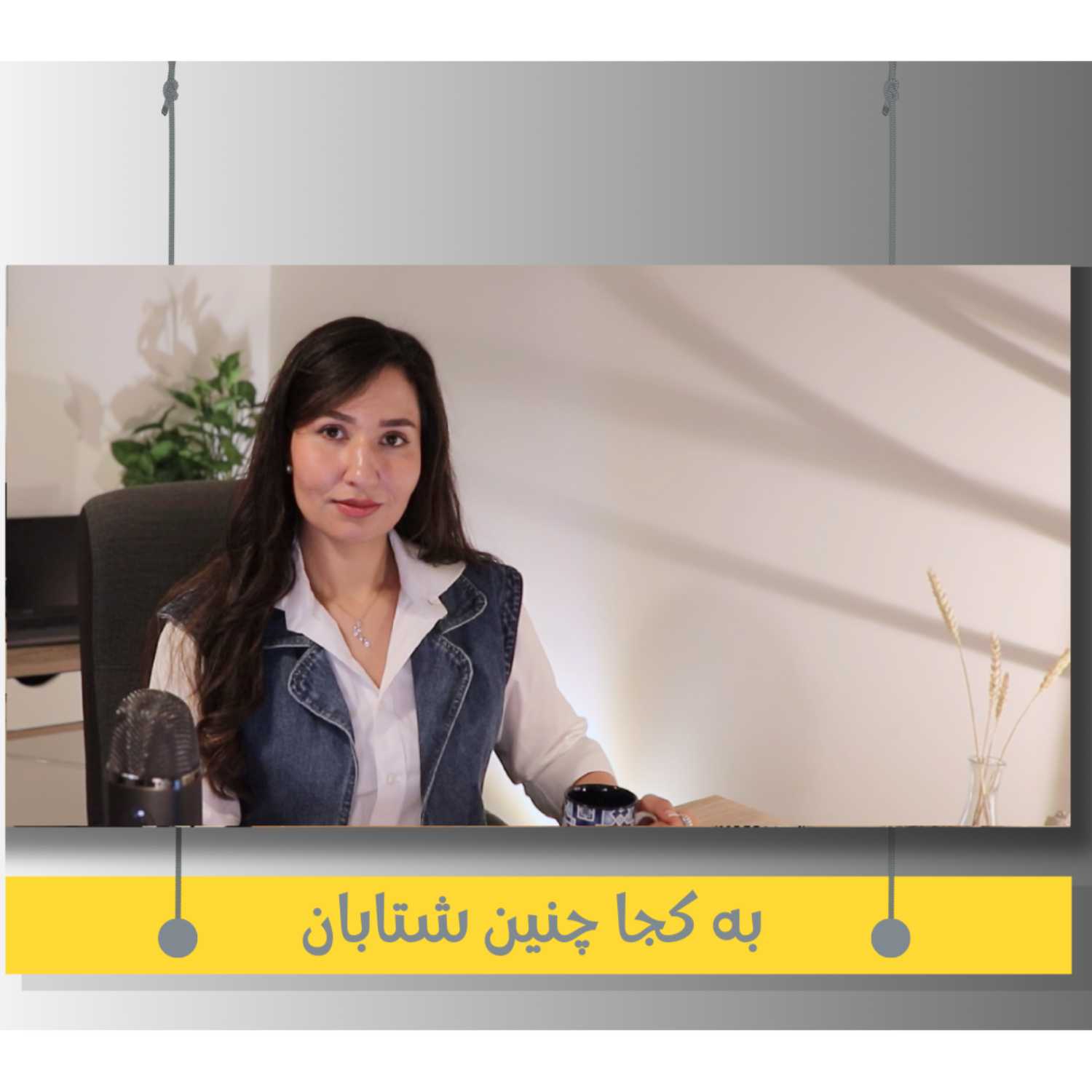 سوم - به کجا چنین شتابان