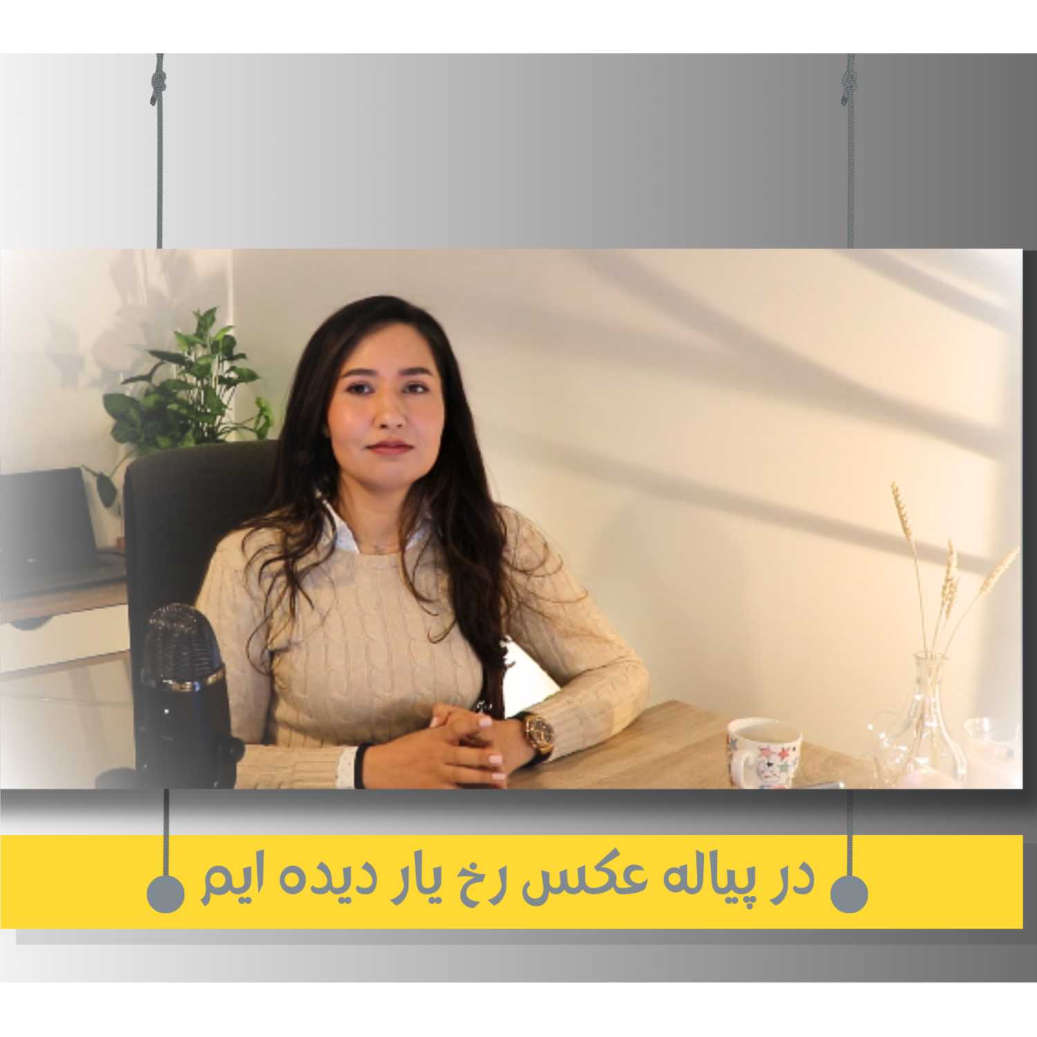 چهارم - در پیاله عکس رخ یار دیده‌ایم