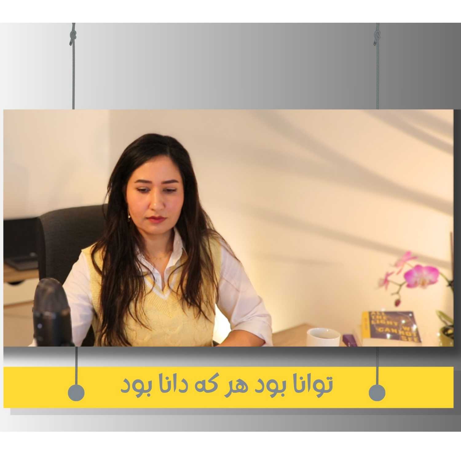 پنجم -توانا بود هر که دانا بود- خلاصه کتاب «راه گیک» ا