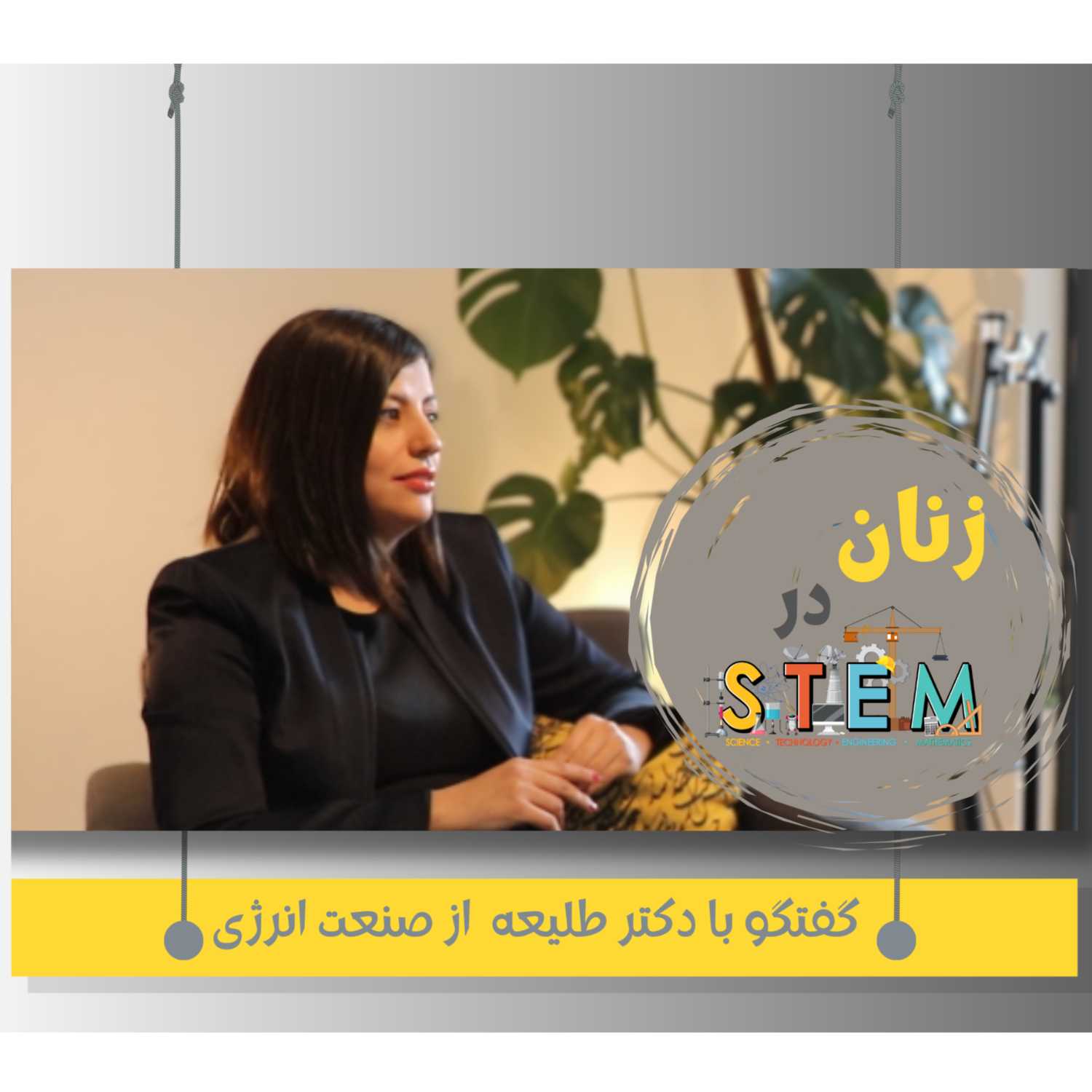 ششم- گفتگو با دکتر طلیعه از صنعت انرژی