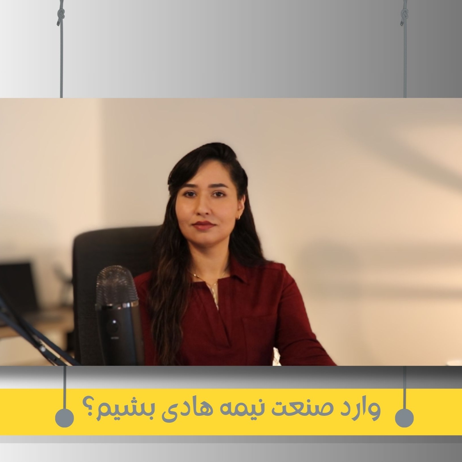 هشتم -  آیا وارد صنعت نیمه‌هادی بشیم؟