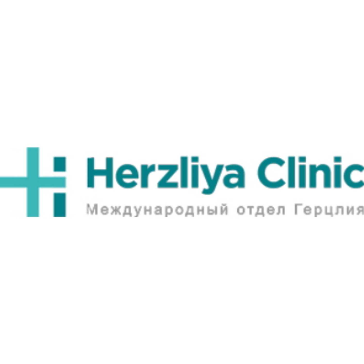 Клиника Герцлия