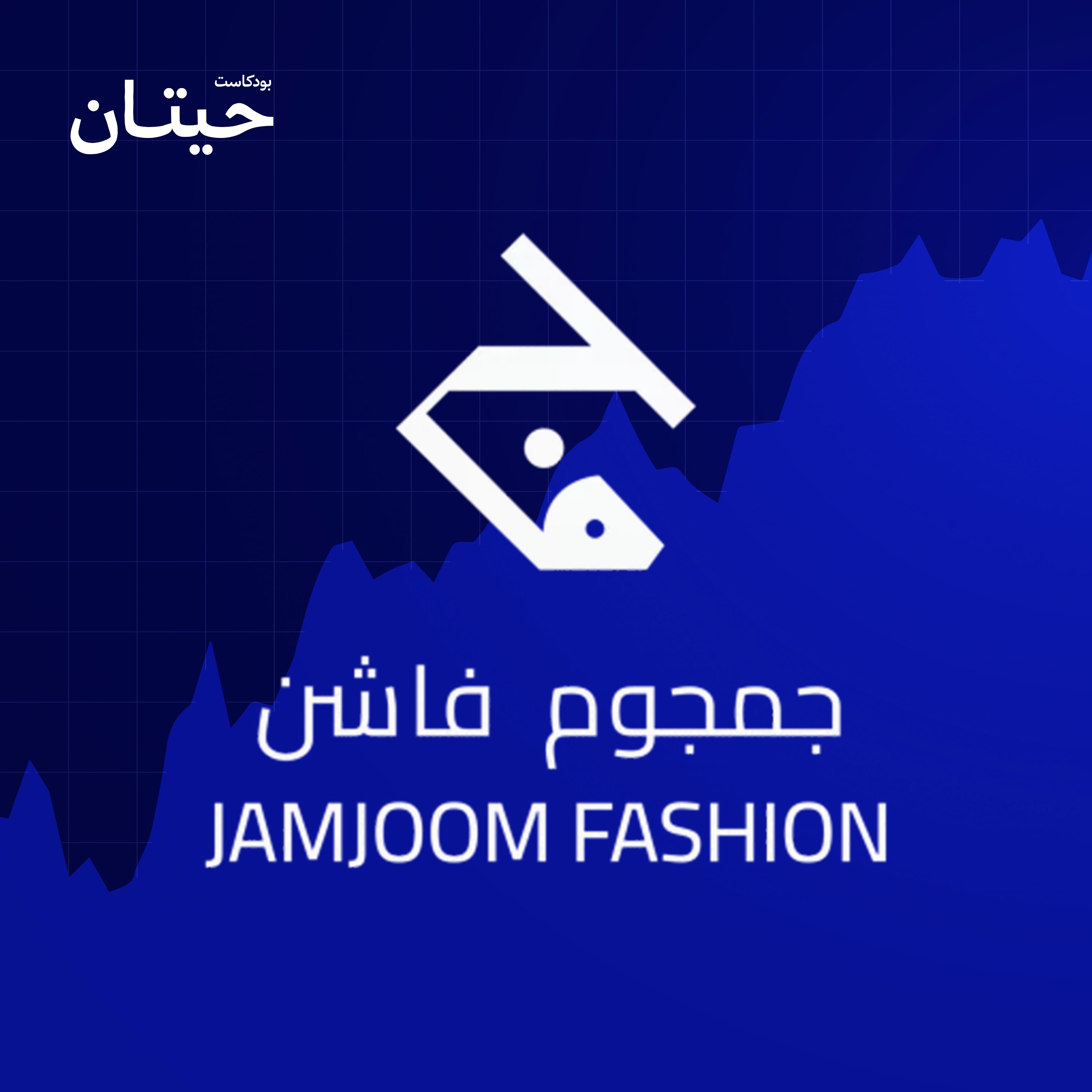 جمجوم فاشن، حوت الملابس الداخلية، يطرح بسوق الأسهم episode artwork