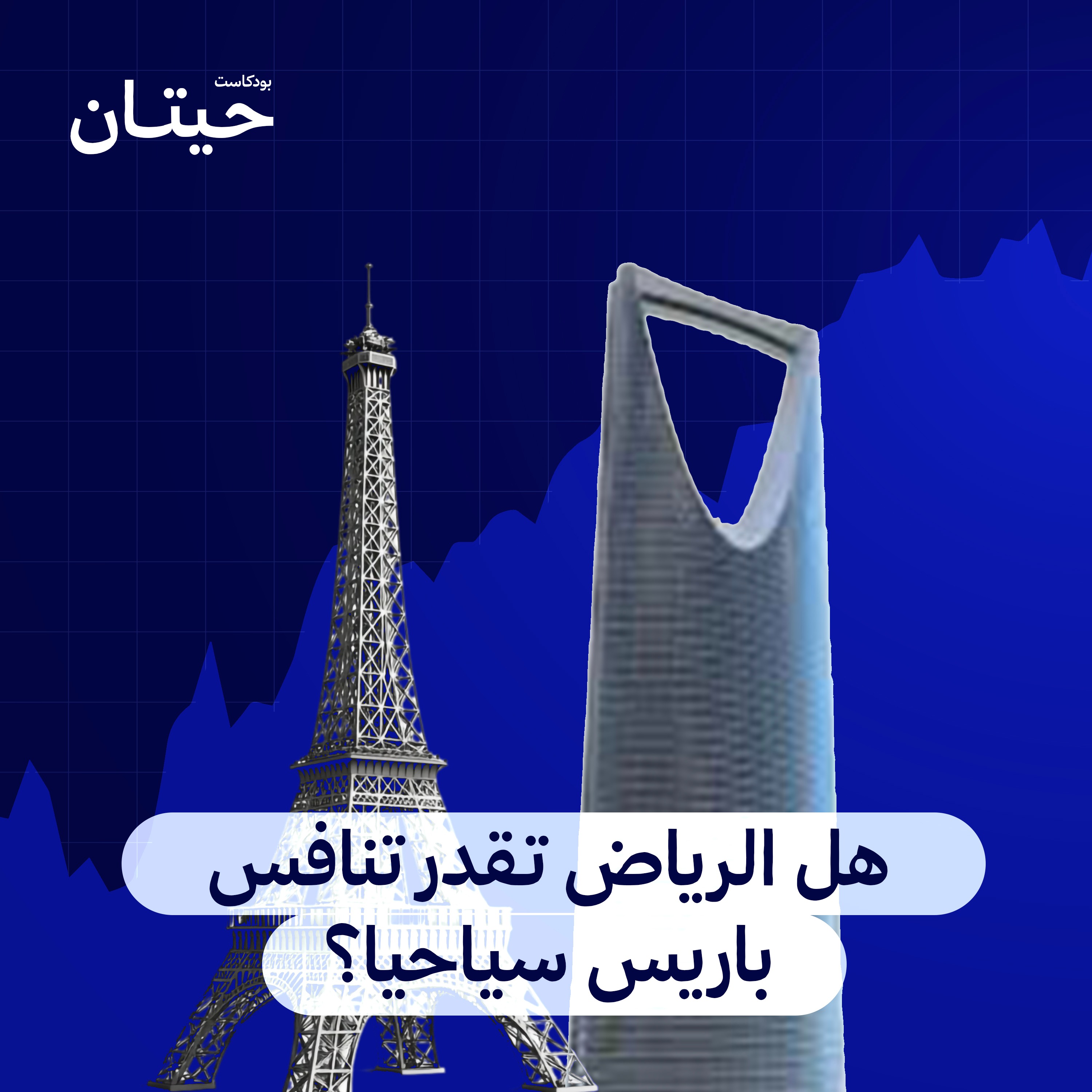 هل الرياض تقدر تنافس باريس سياحيا؟ episode artwork