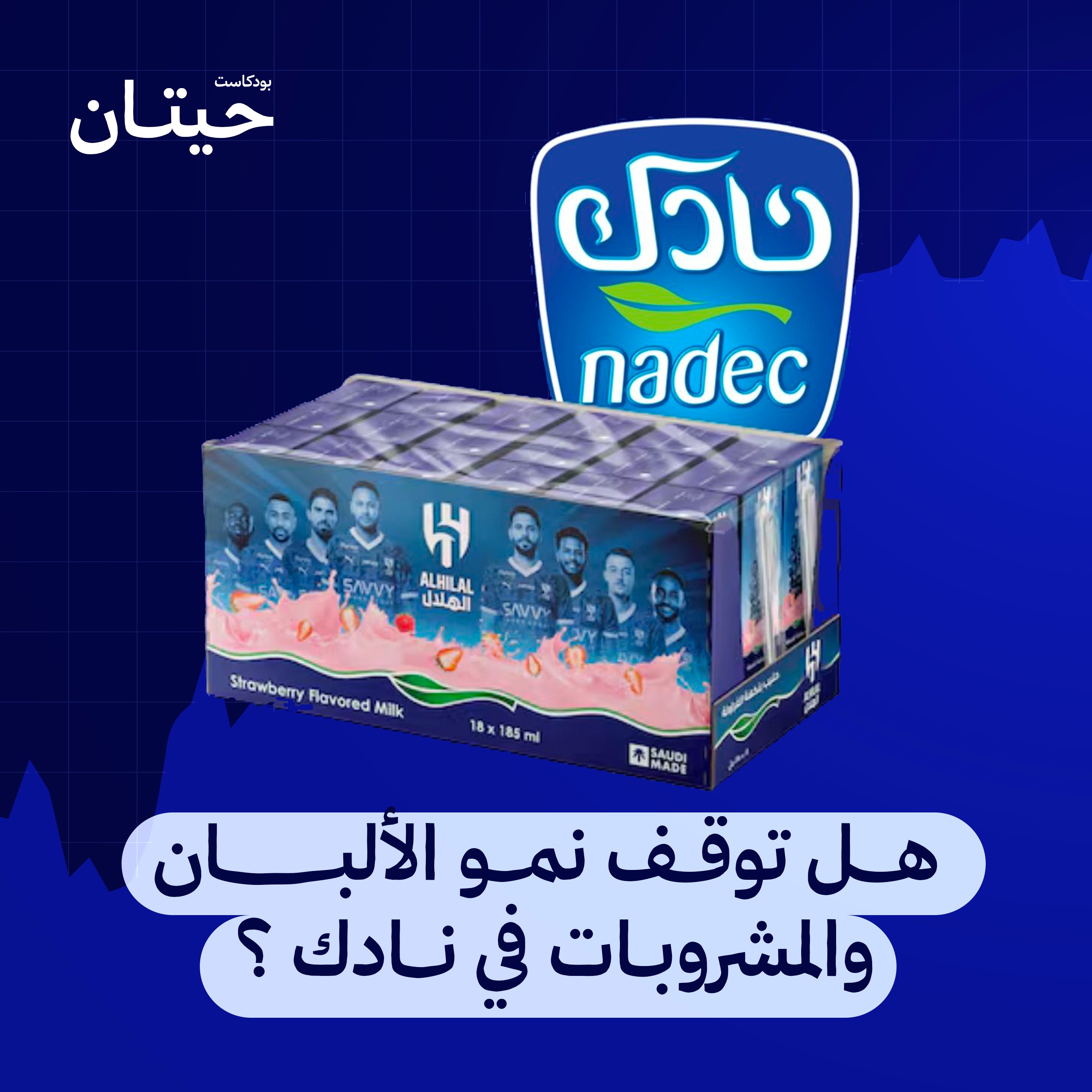 هل توقف نمو الألبان بشركة نادك؟ episode artwork