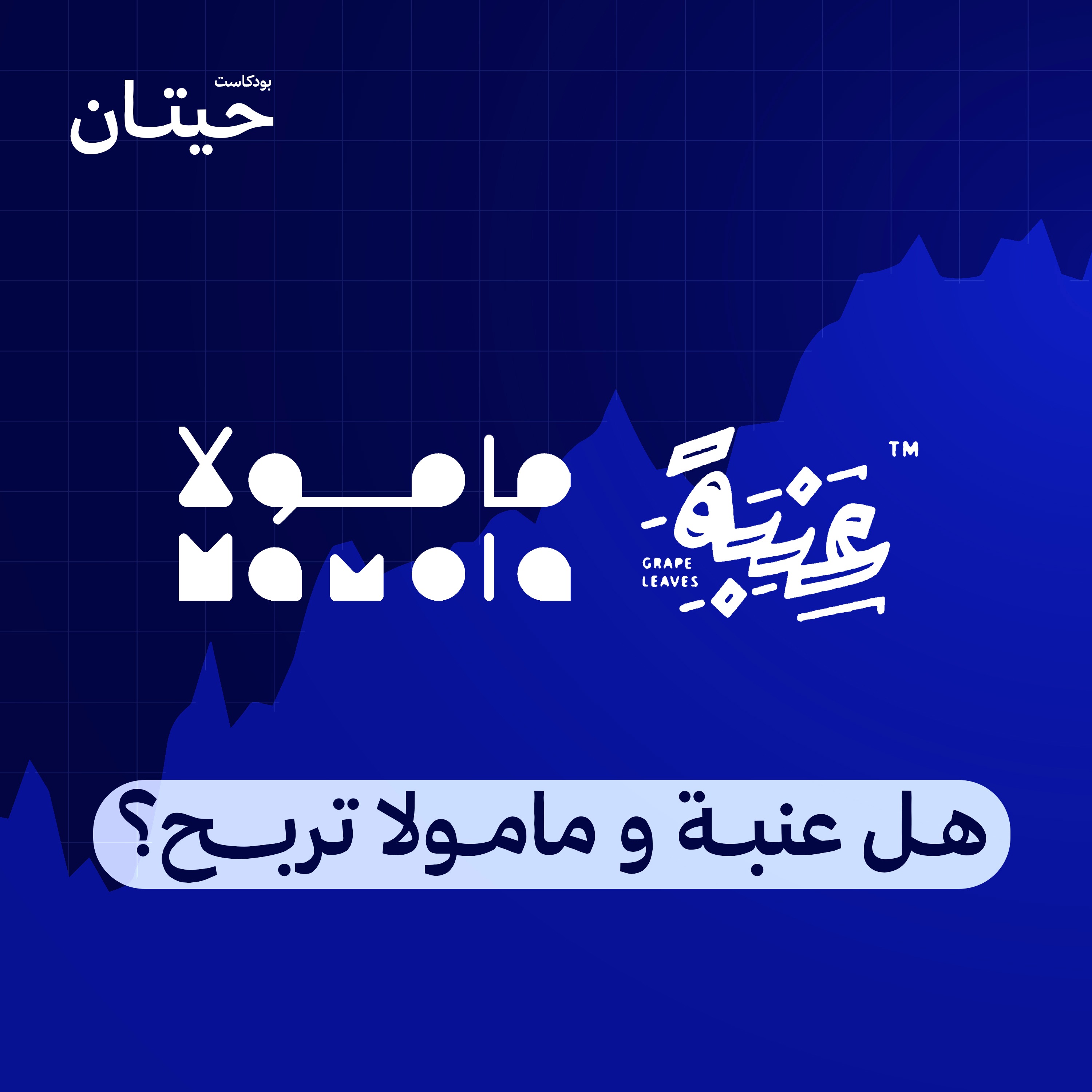 هل عنبة و مامولا تربح؟ episode artwork