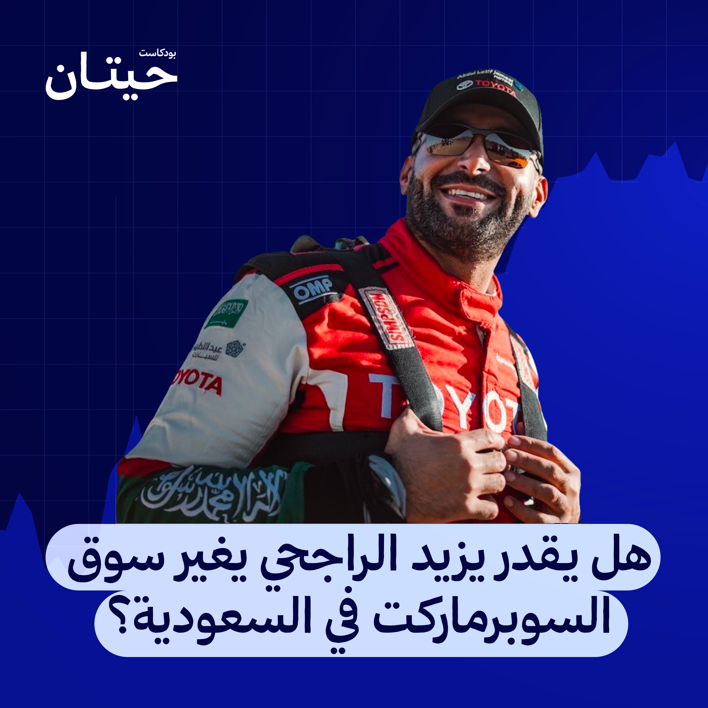 هل يقدر يزيد الراجحي يغير سوق السوبرماركت في السعودية؟ episode artwork
