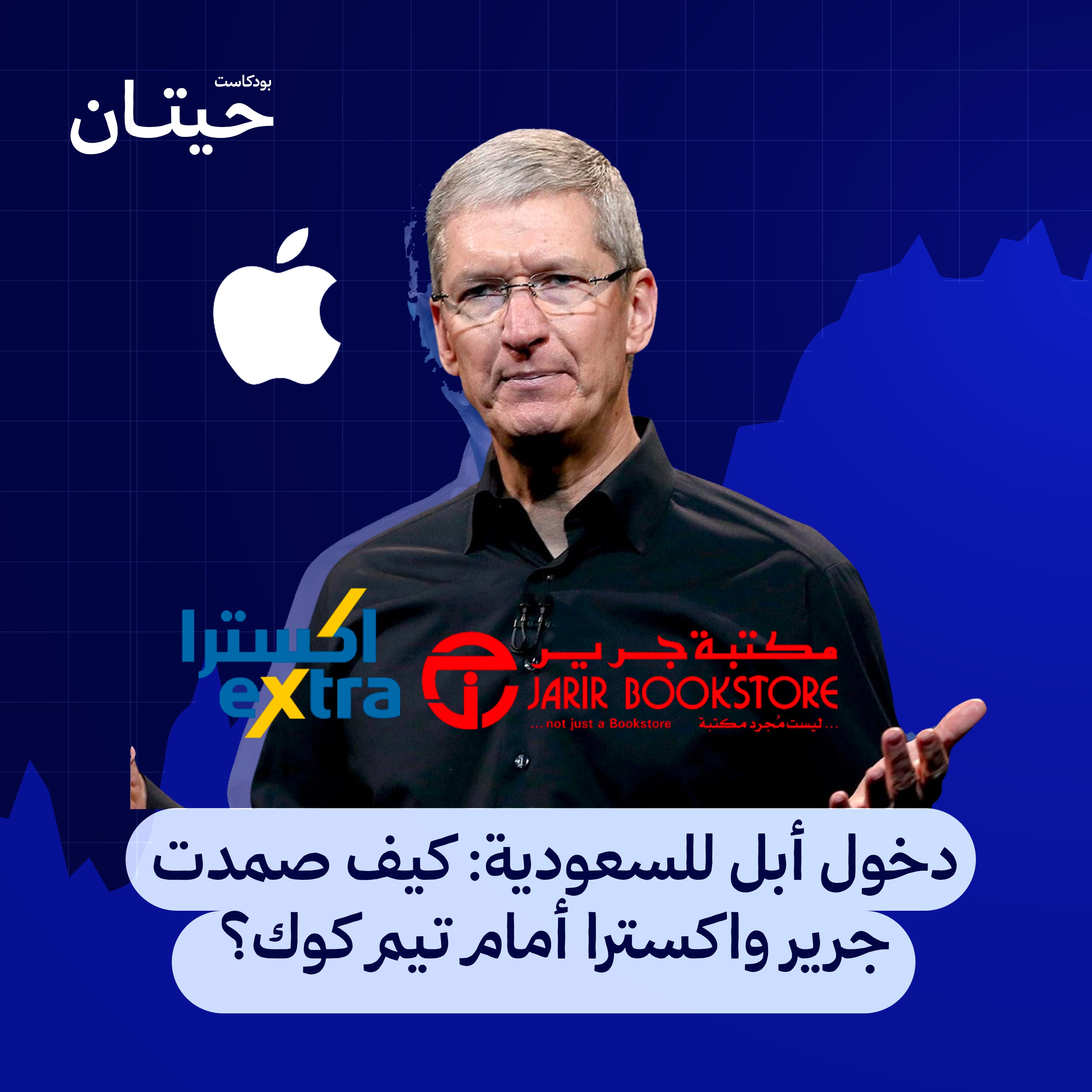 دخول أبل للسعودية: كيف صمدت جرير واكسترا أمام تيم كوك؟ episode artwork