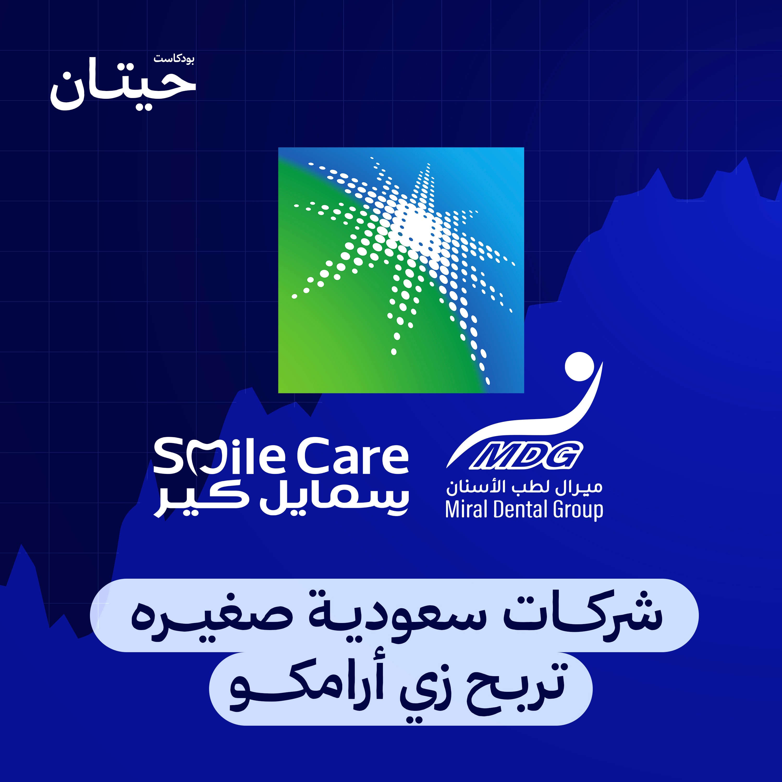 هل ستسحب عيادات الأسنان البساط من أرامكو السعودية؟ episode artwork