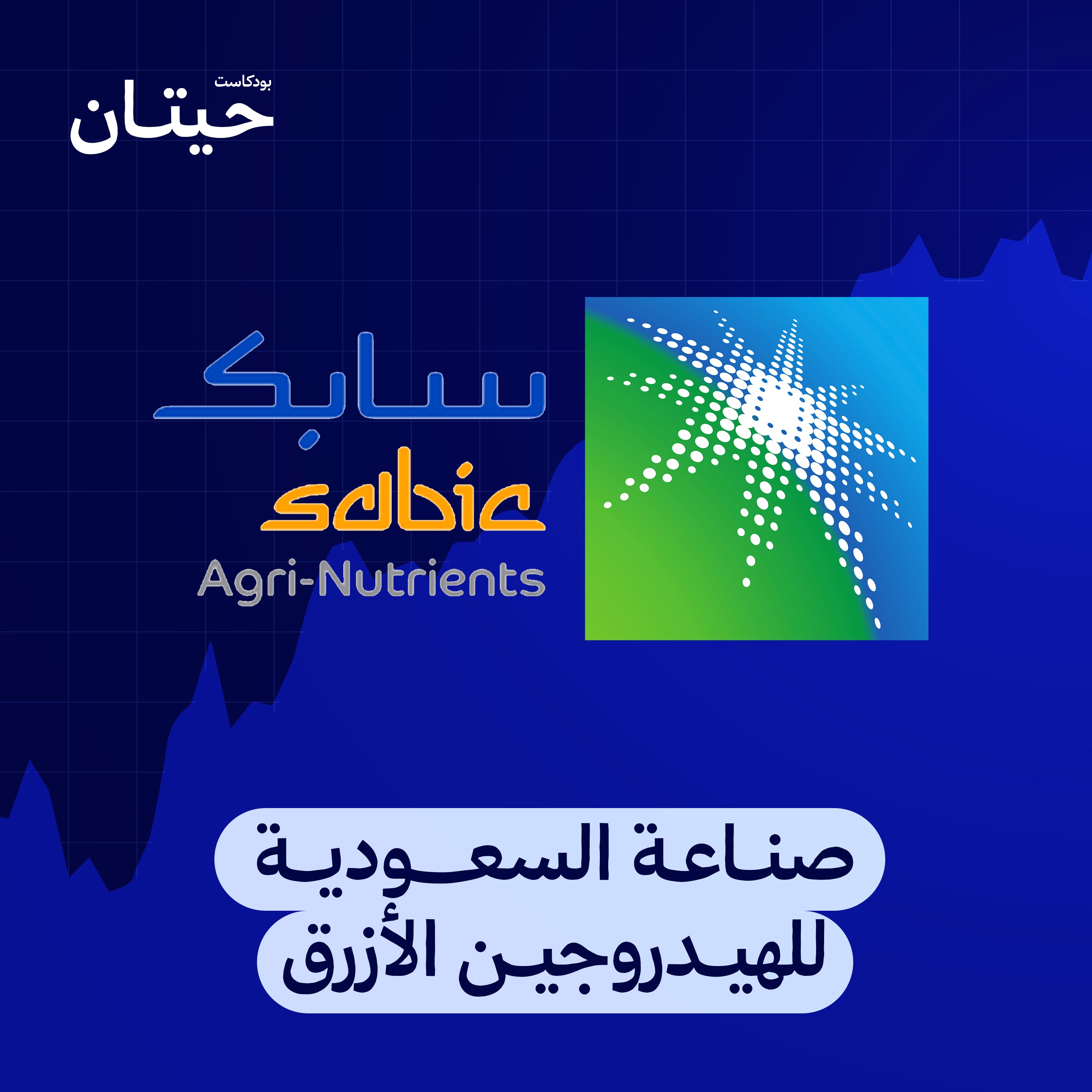 هل نجاح صناعة السعودية للهيدروجين الأزرق سينقذ العالم؟ episode artwork