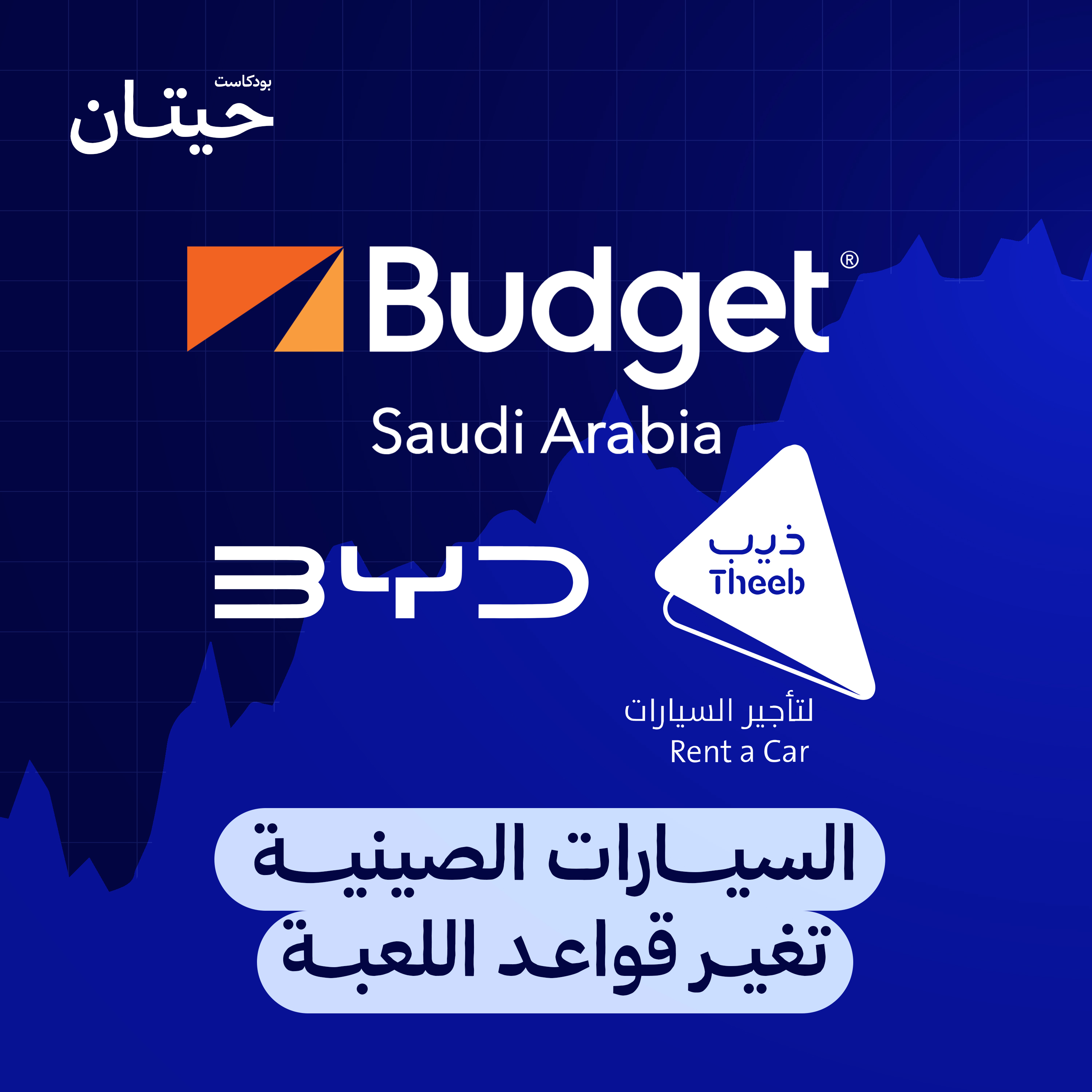 السيارات الصينية تغيّر قواعد اللعبة… وتأثيرها على ذيب و بدجت السعودية episode artwork