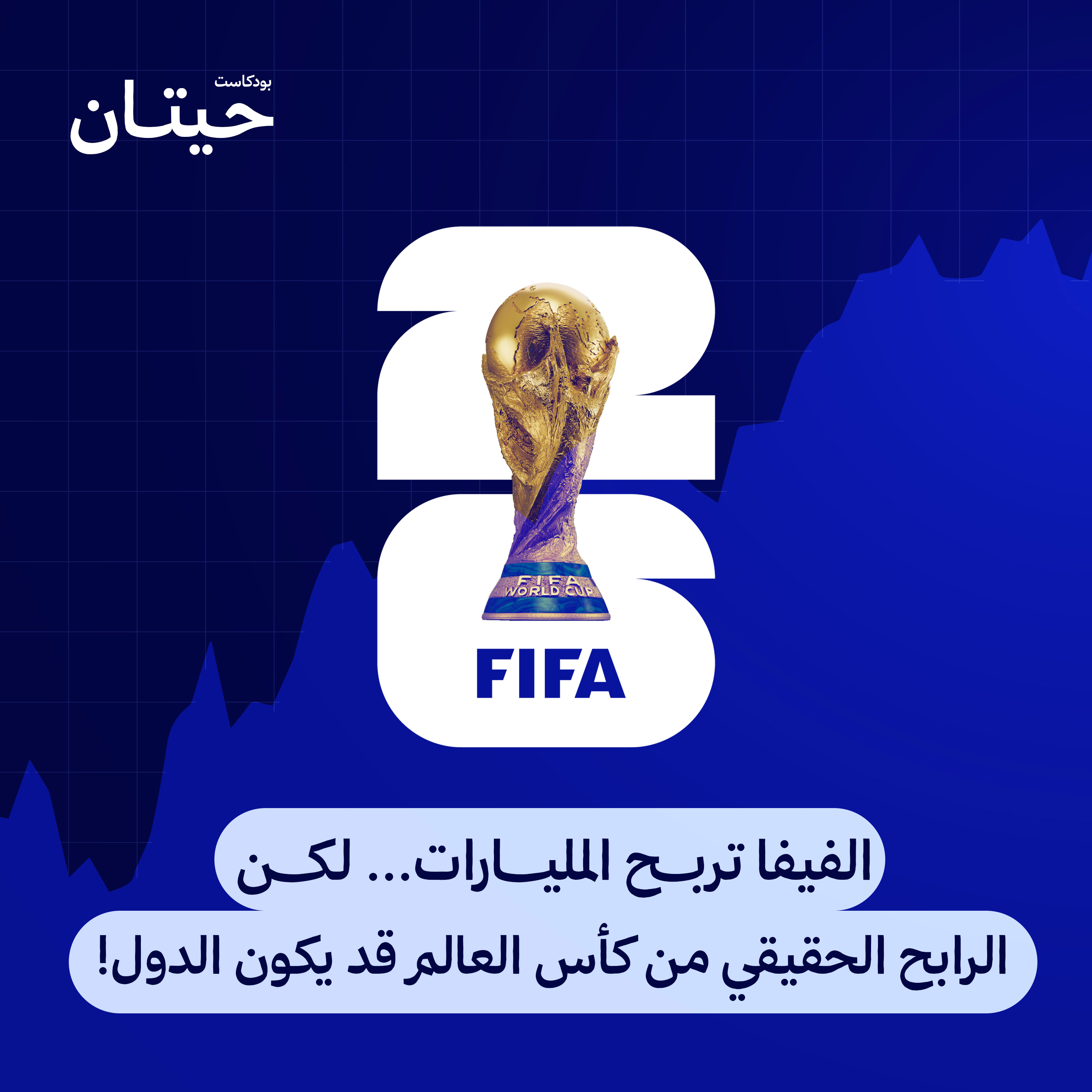 الفيفا تربح المليارات... لكن الرابح الحقيقي من كأس العالم قد يكون الدول! episode artwork