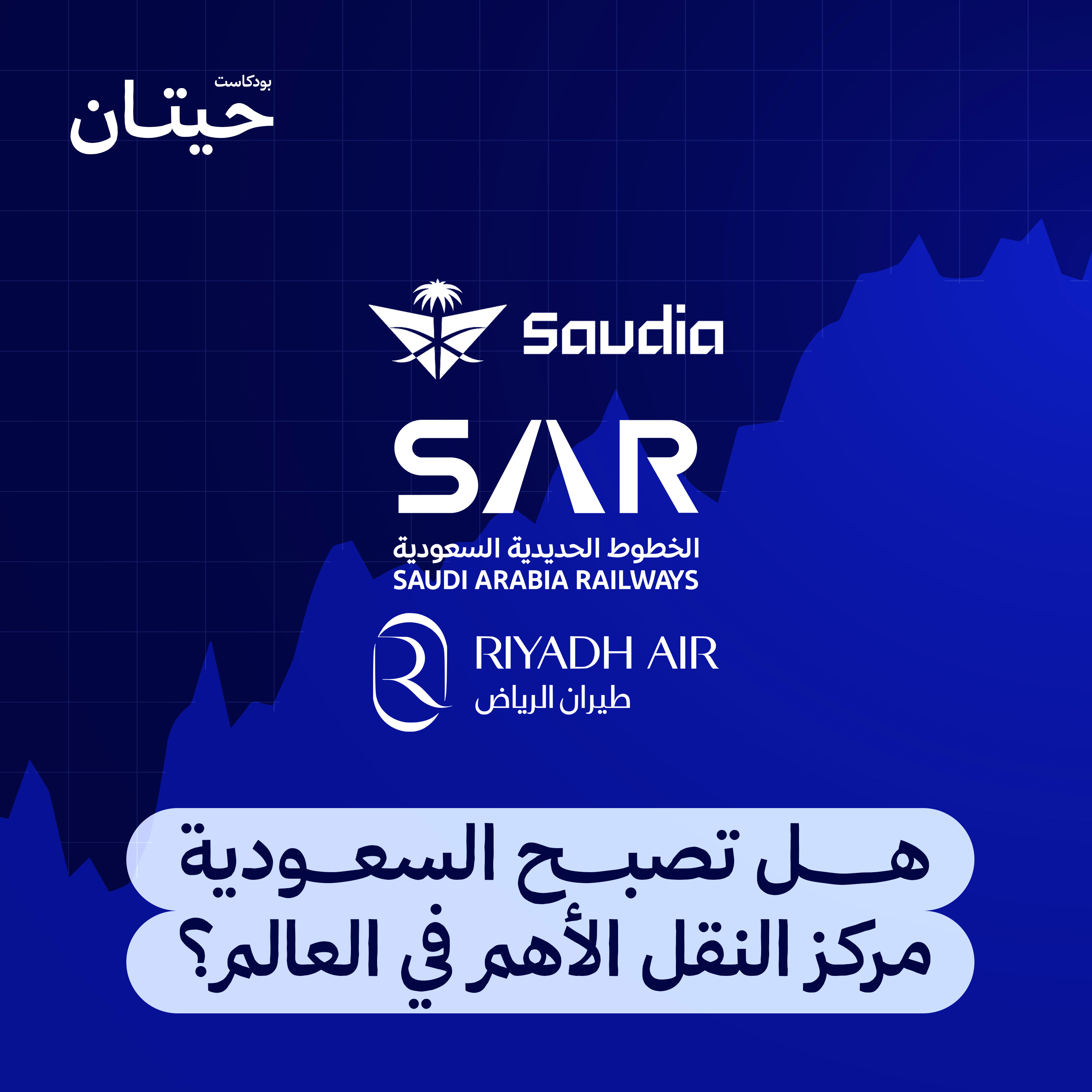 هل تصبح السعودية مركز النقل الأهم في العالم؟ episode artwork