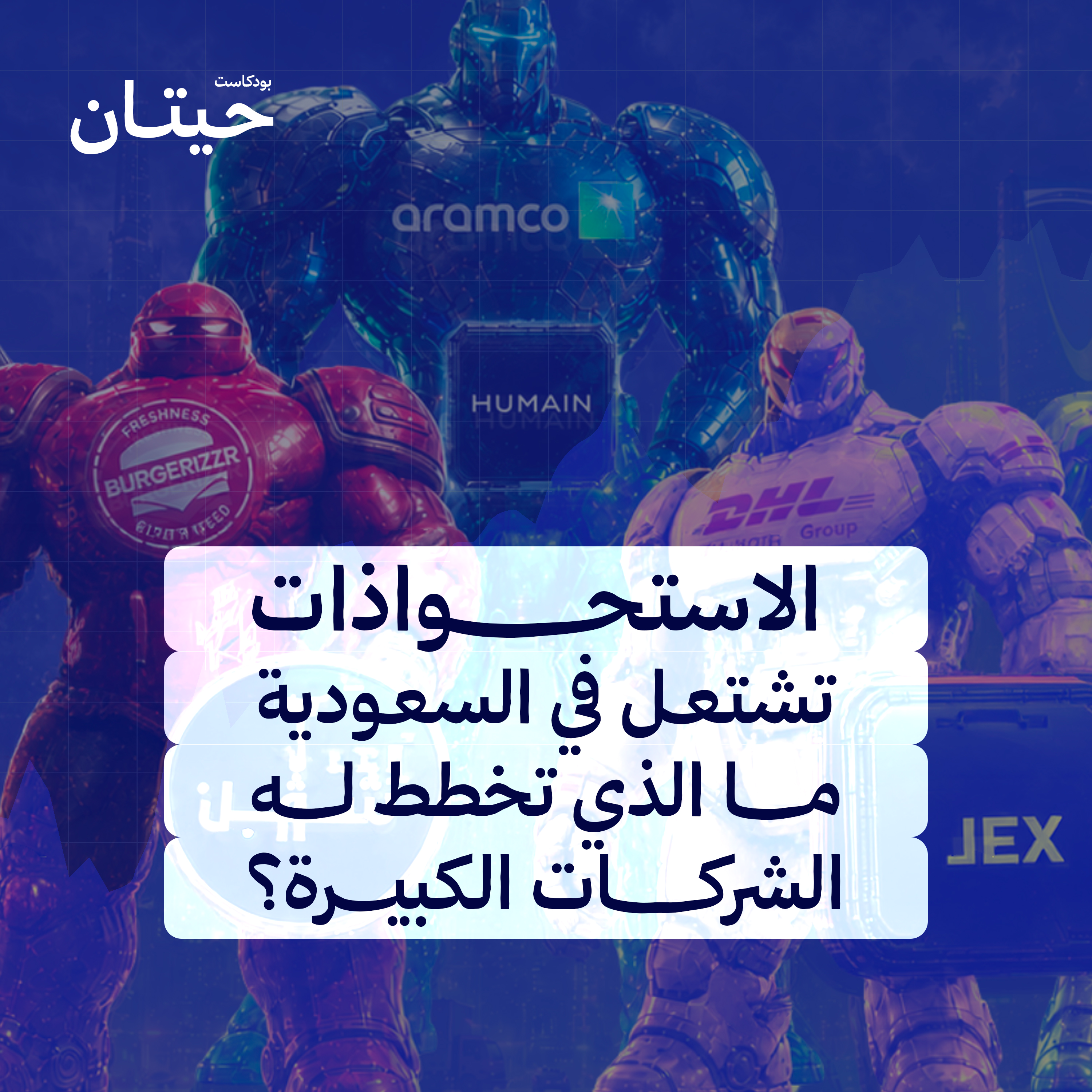 الاستحواذات تشتعل في السعودية... ما الذي تخطط له الشركات الكبيرة؟ episode artwork