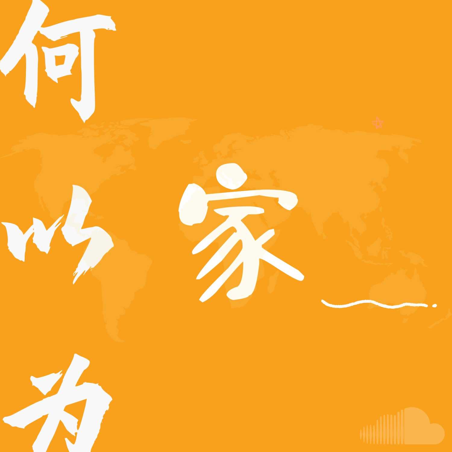 Episode 2: 苏行，一个童话王国的邮递员