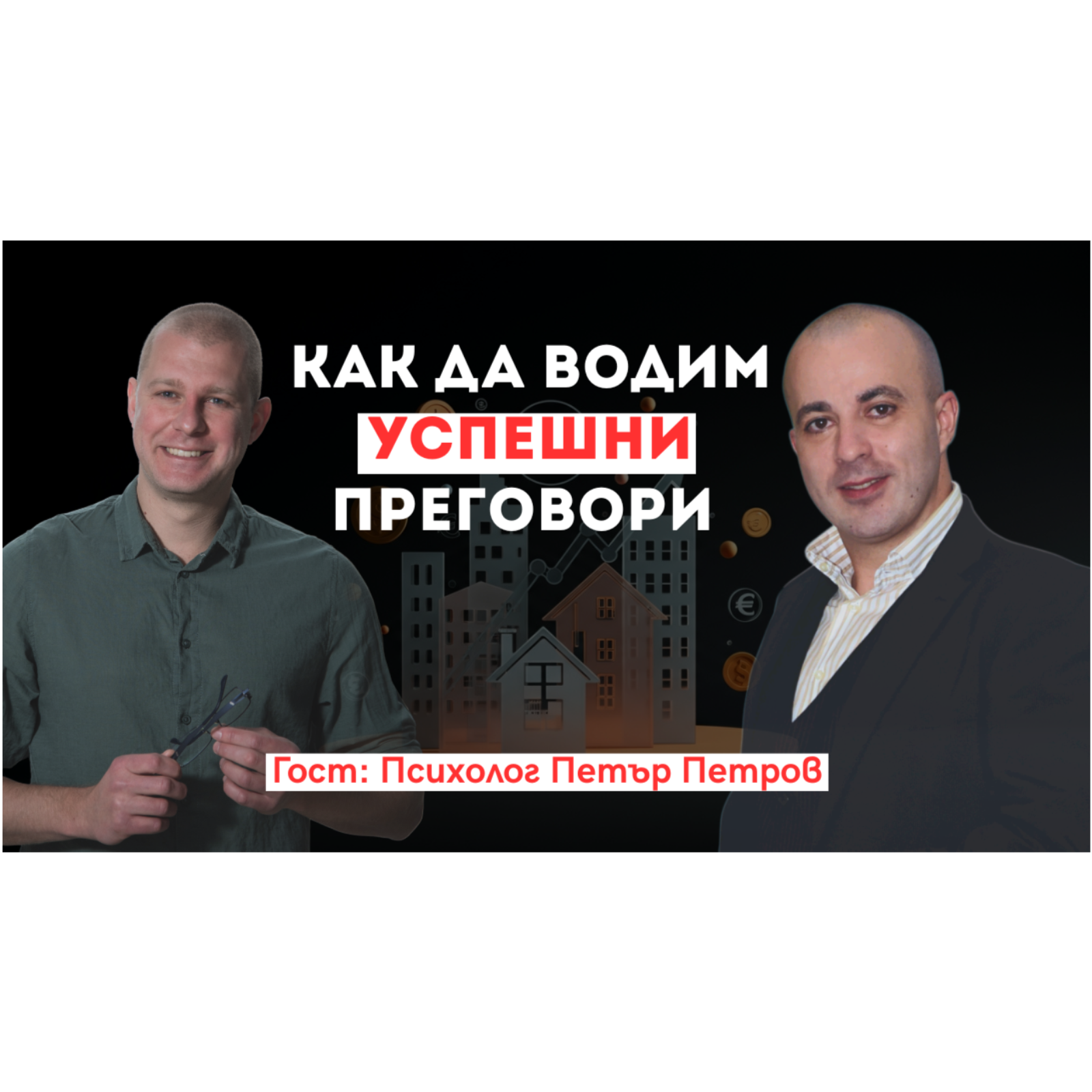 Как да водим успешни преговори и да печелим - практични съвети от психолога Петър Петров