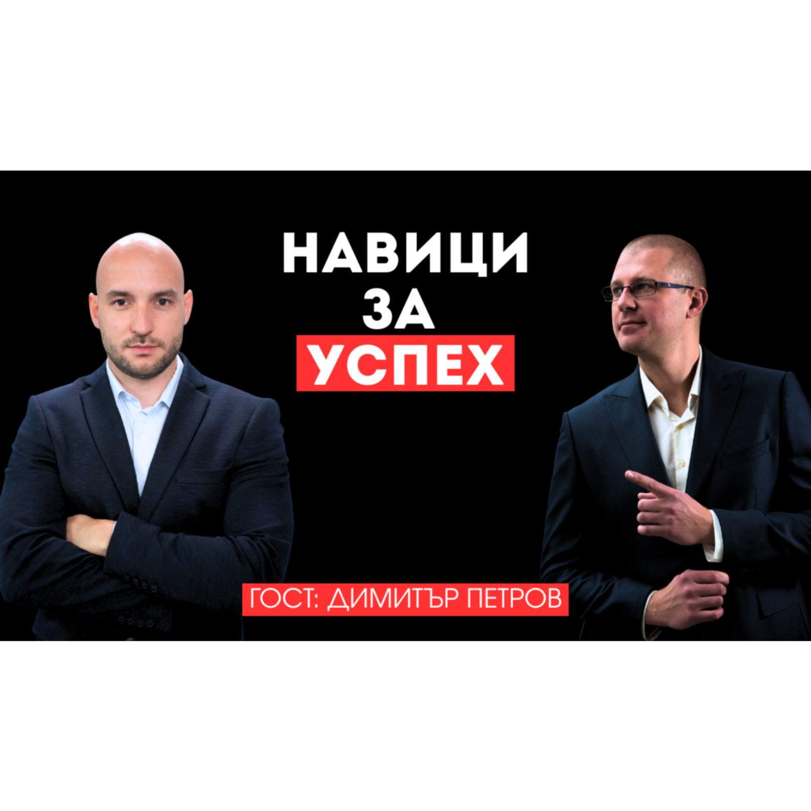 Навици за успех, митове за инвестиции, червени флагове, провали и уроци с Димитър Петров