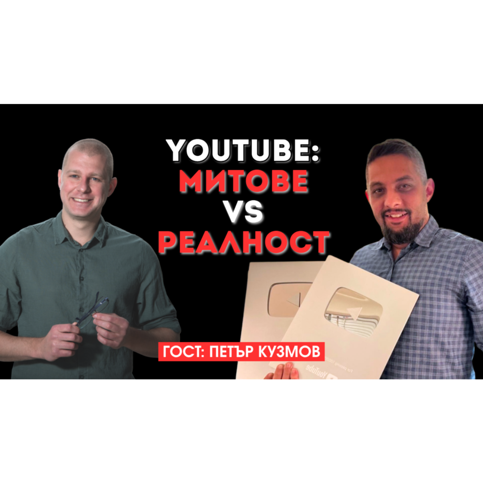Митове vs реалност в YouTube стратегия, алгоритъм и бизнес модел Петър Кузмов