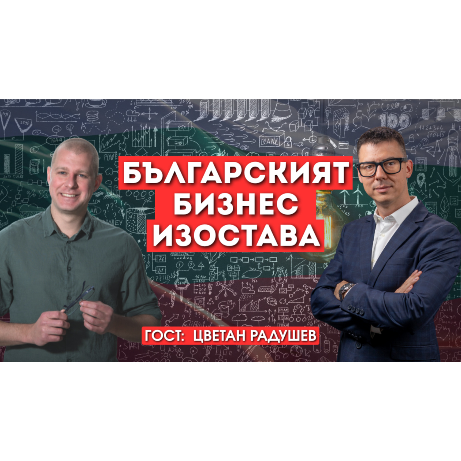 От $2000 на 16 до 3 Фалита: Уроците на Цветан Радушев и антикризисната му стратегия (СЪКРАТИ 70%)!