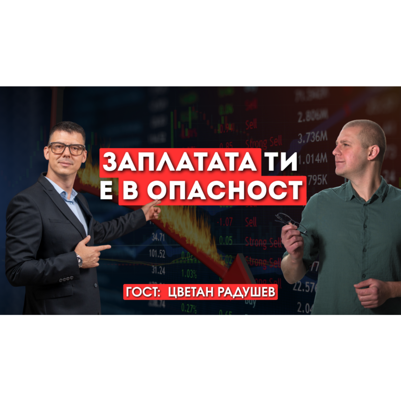 99% безработица до 2030? Истината, за която никой не е готов - с Цветан Радушев