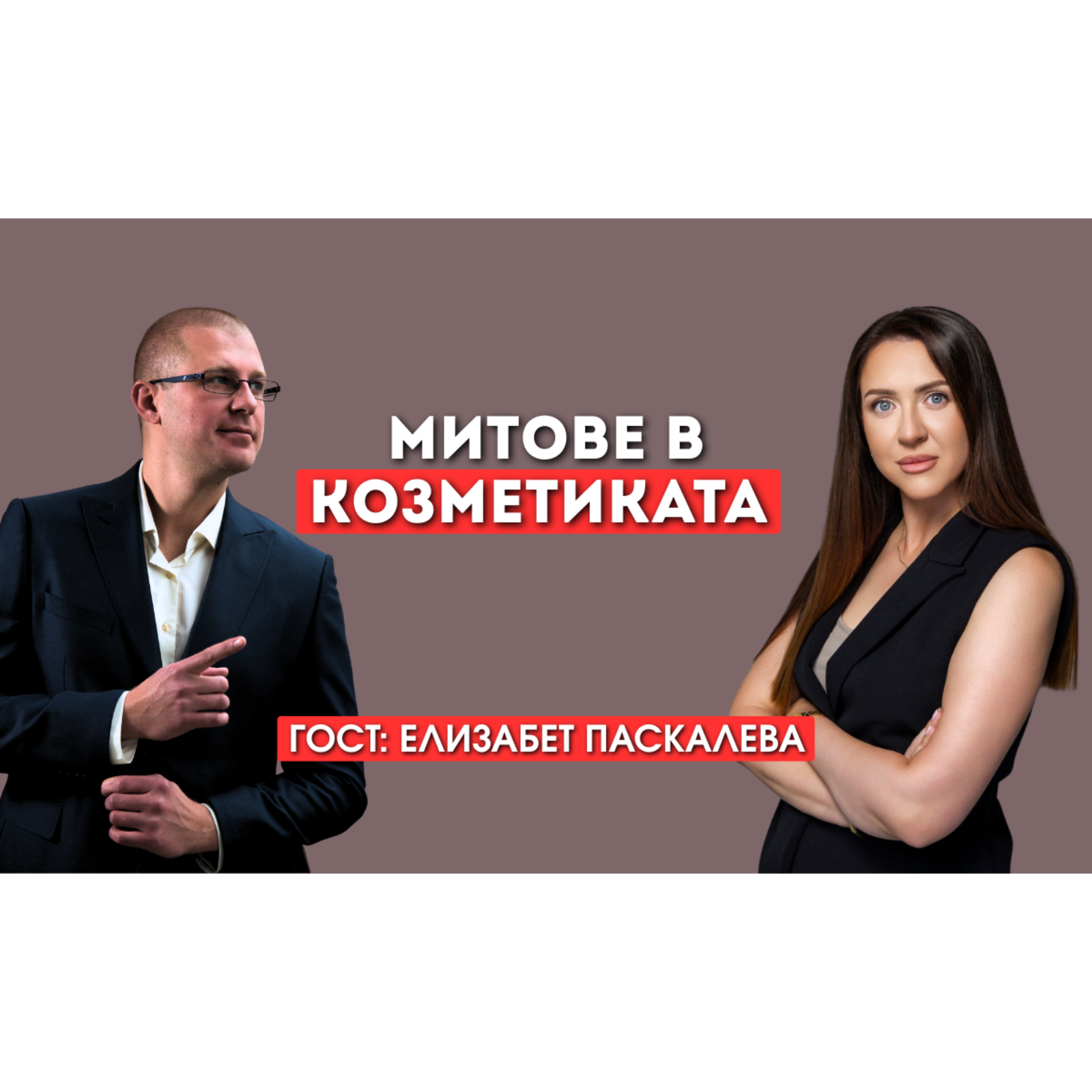 Митове в козметиката Хиалурон, Ботокс и опасните съставки с Елизабет Паскалева