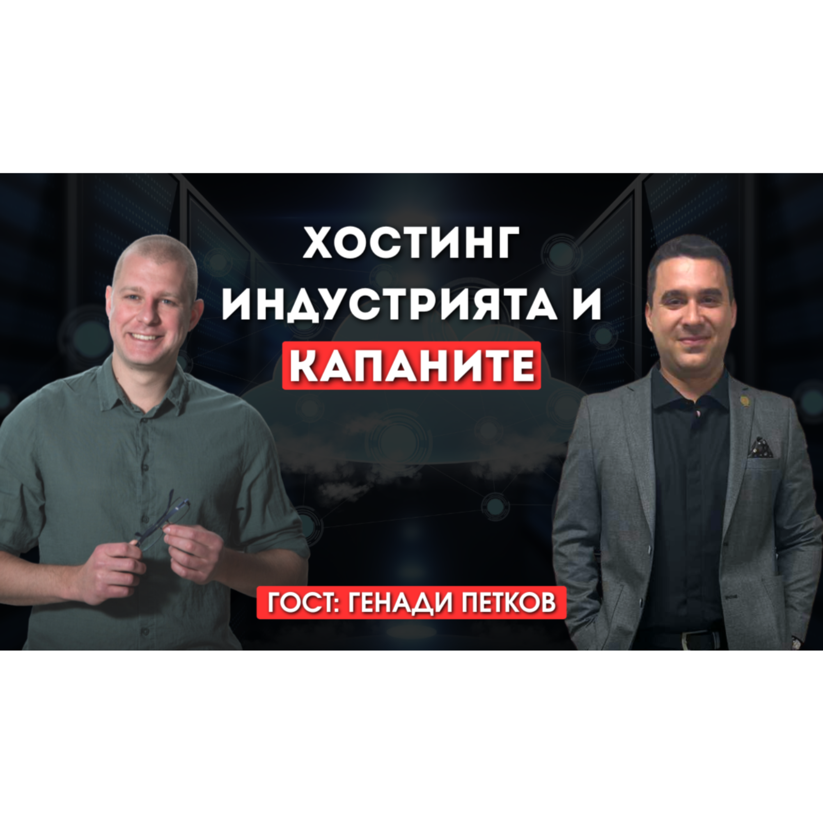 От IT инфраструктура до строителство: Пътят на предприемача Генади Петков