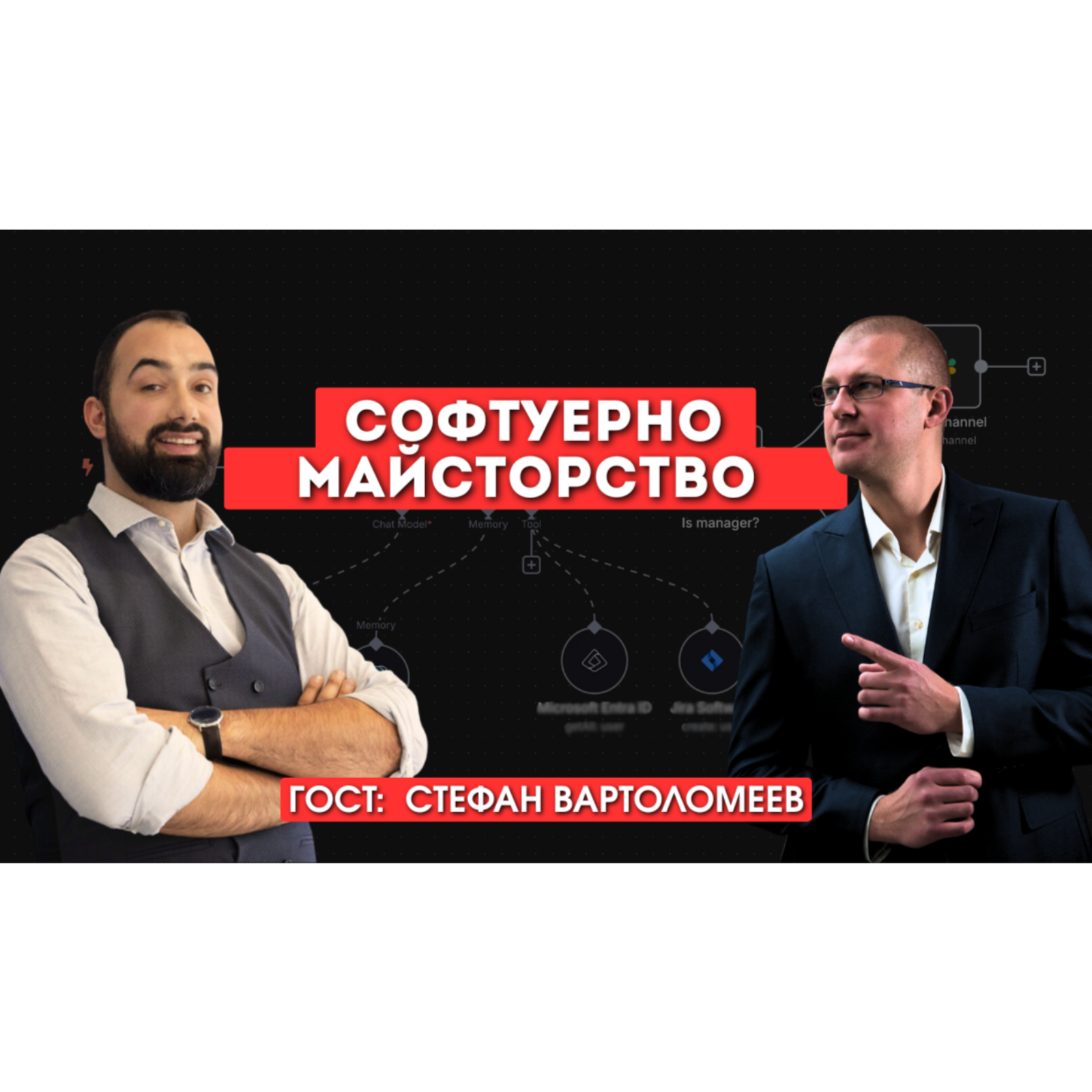 Софтуерно майсторство (Software Craftsmanship) Да ти пука за кода - със Стефан Вартоломеев