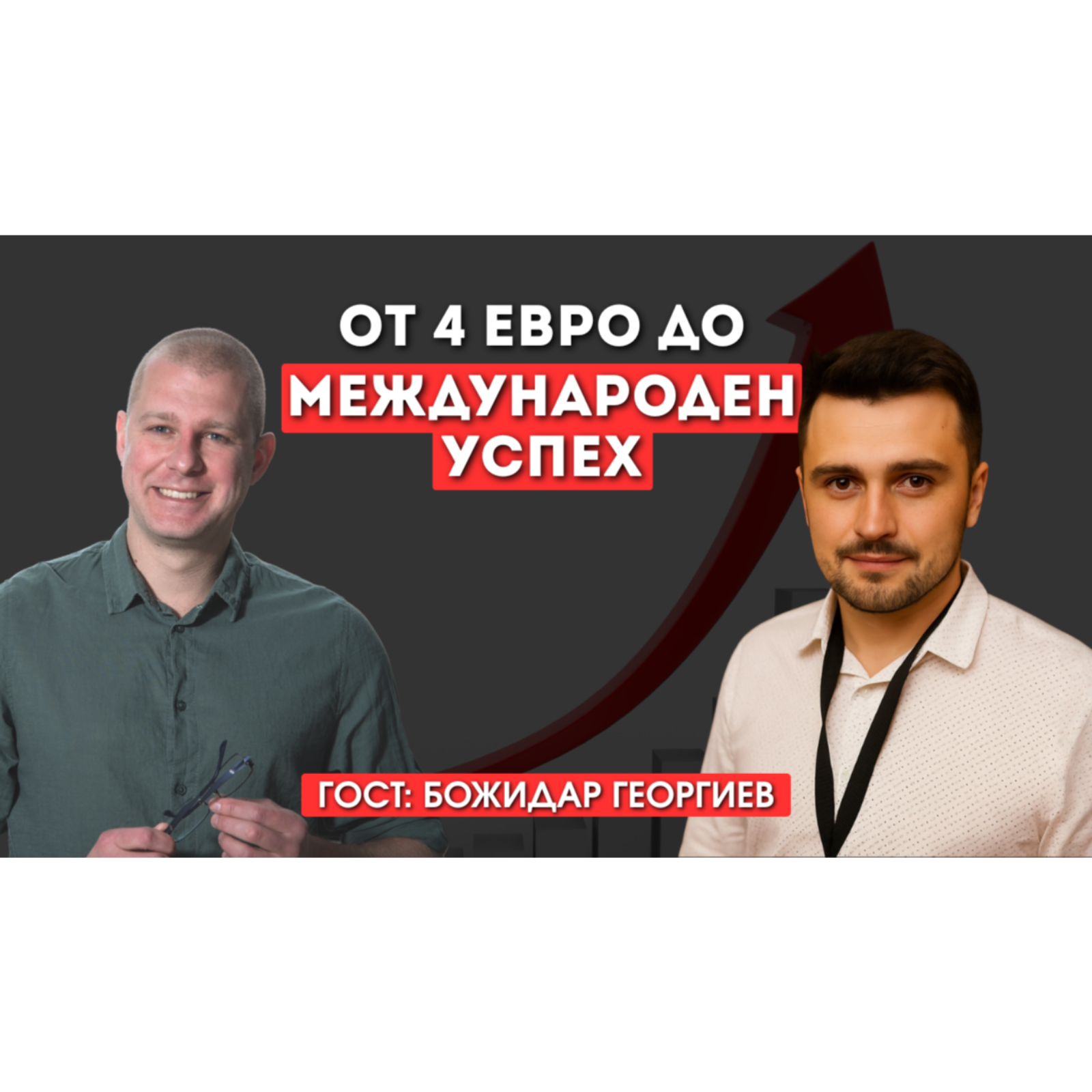 Божидар Георгиев: От малкия семеен бизнес до мащабни проекти в Германия