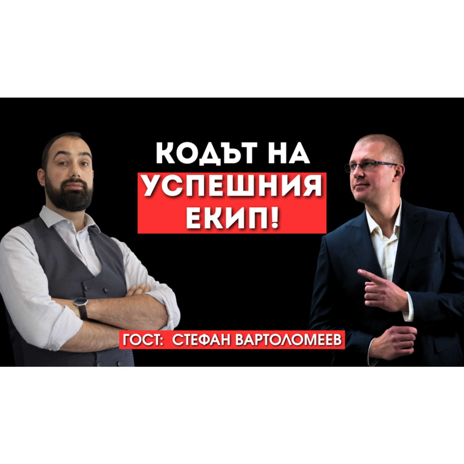 Как да създадете екип, който не чака заповеди - Стефан Вартоломеев