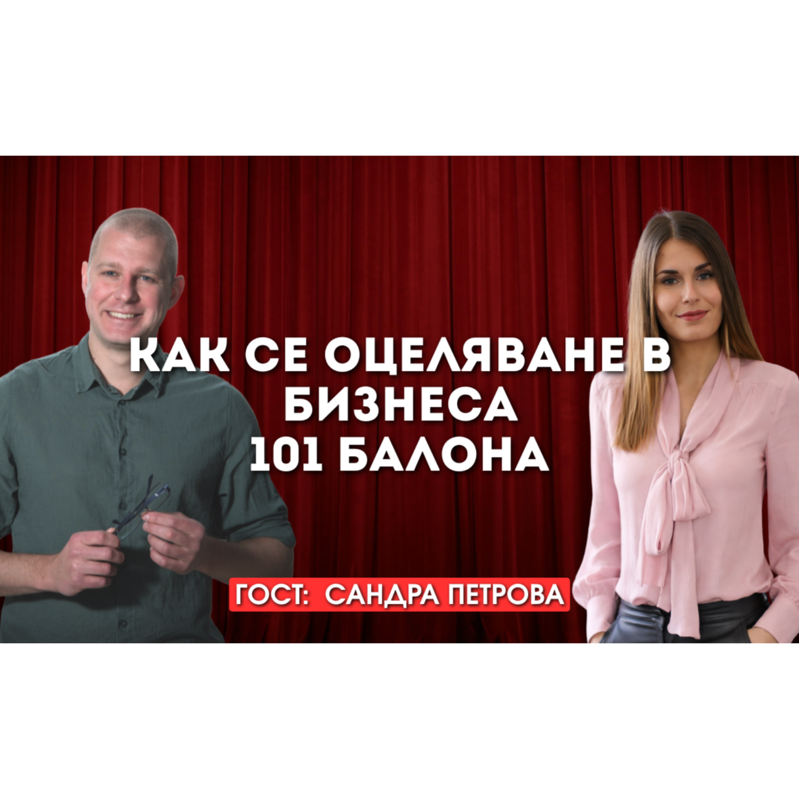101 Балона - Сандра Петрова разказва за предизвикателства и историята на компанията