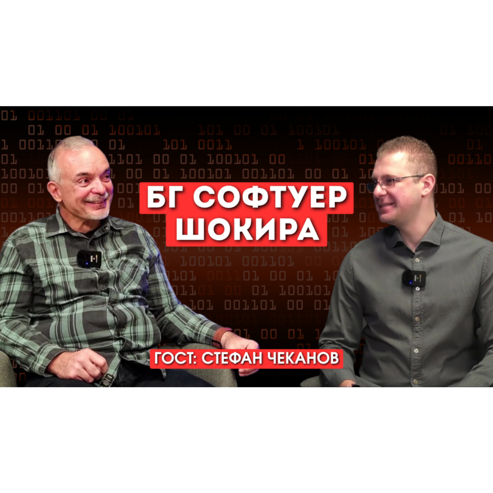 Brosix: Българското приложение, което бори Slack за вниманието на малкия бизнес - със Стефан Чеканов