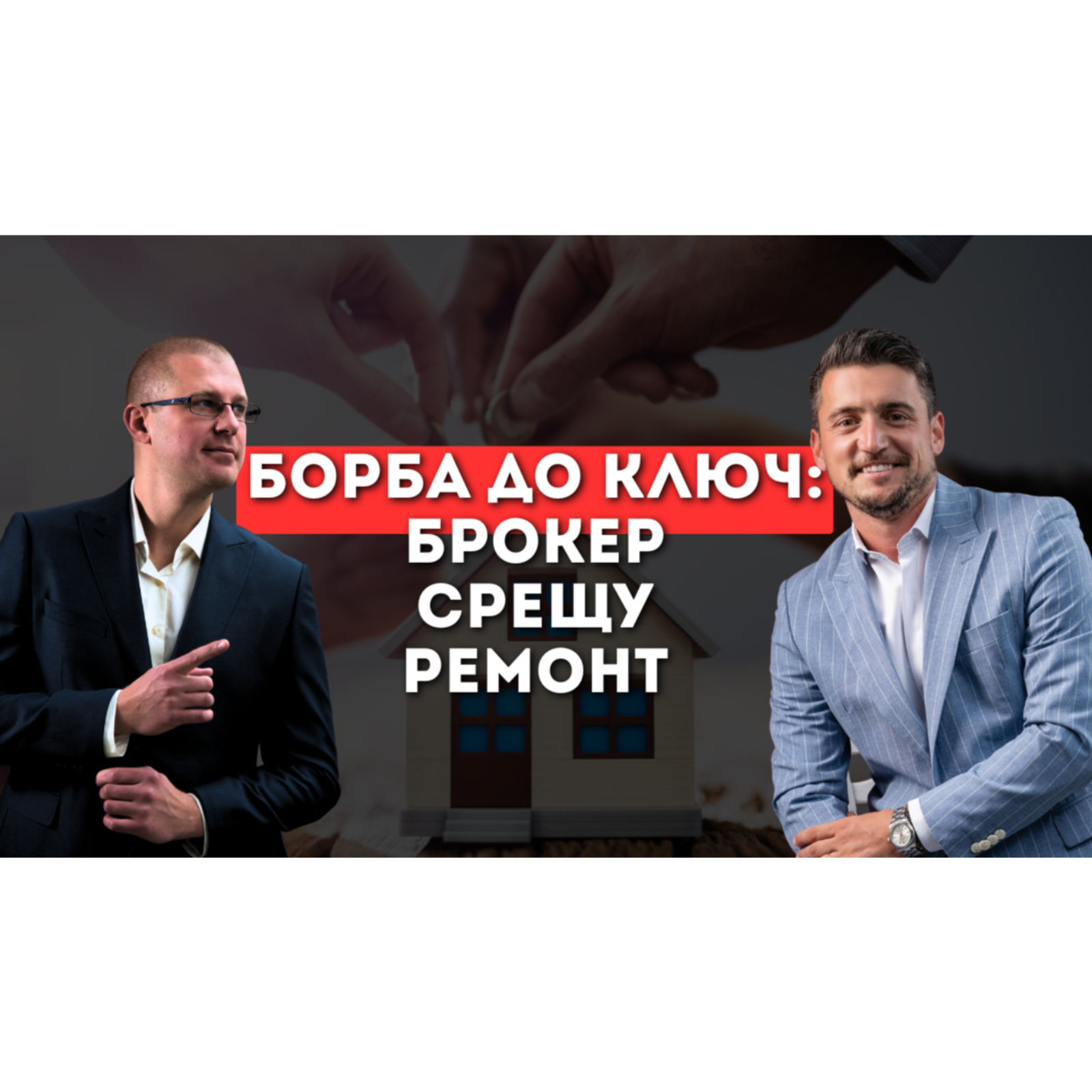  Борба до ключ и имотния пазар през 2026 с Евелин Апостолов