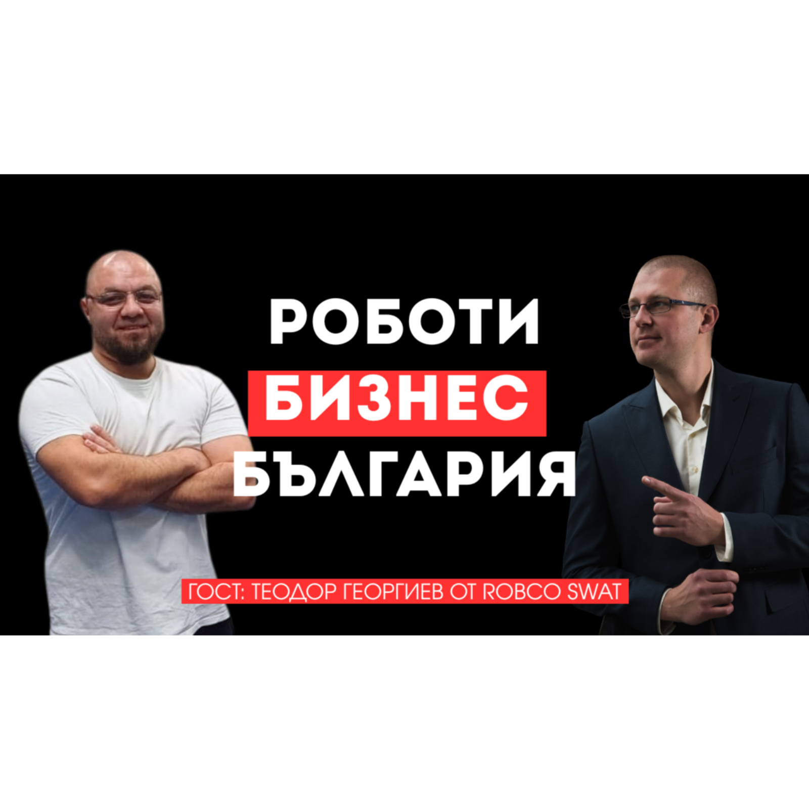 Роботи, бизнес и България: има ли шанс за технологичен пробив? Гост - Теодор Георгиев от RobCo SWAT
