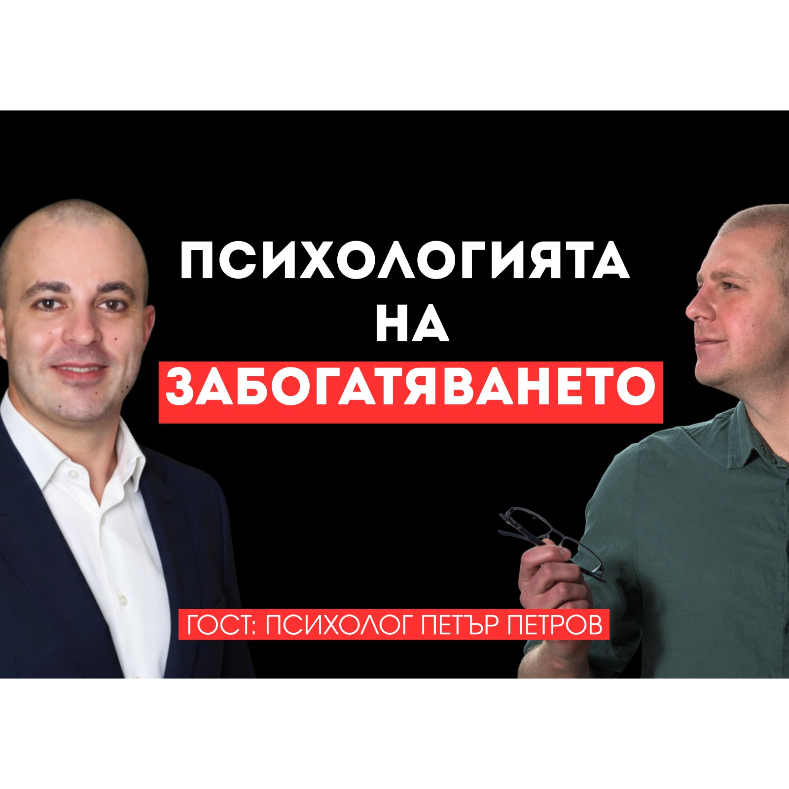 Как мислят богатите хора? Навици, финансова свобода и още с психолог Петър Петров Hills of business