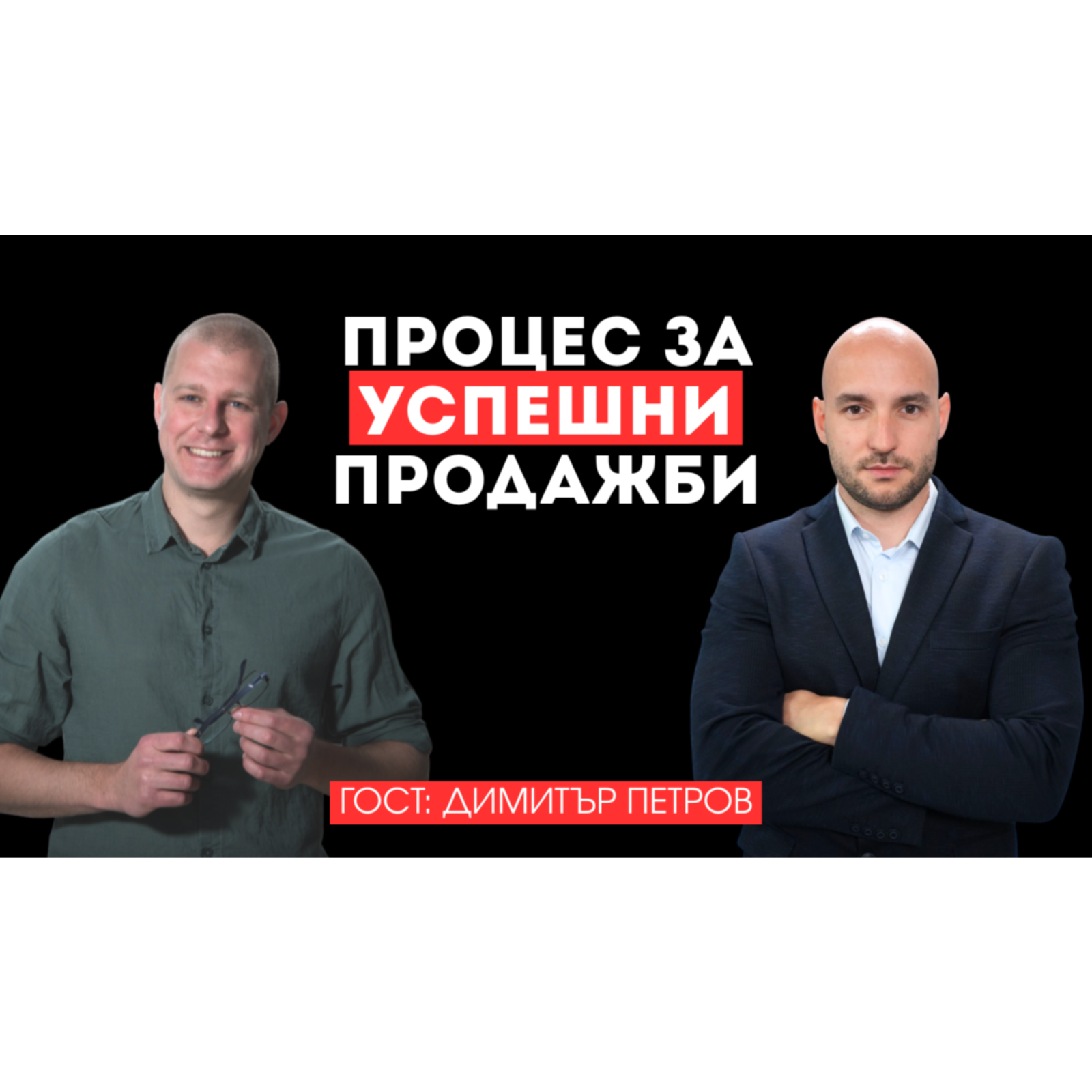 Какво правят топ търговците различно: от първия контакт до договор и препоръки с Димитър Петров