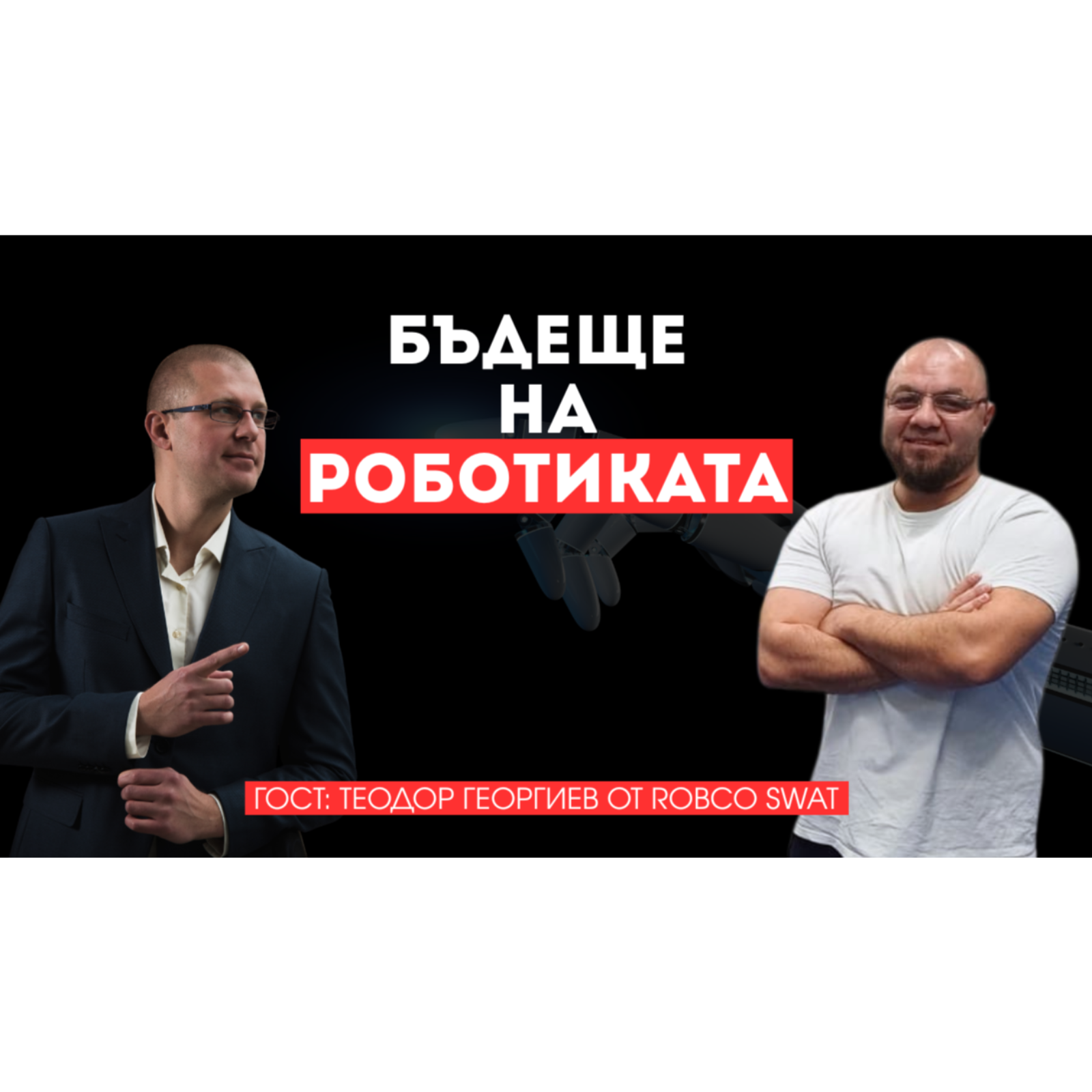 Индустрия 80 vs Индустрия 4.0: минало, настояще и бъдеще на роботиката (и репорта) | Теодор Георгиев