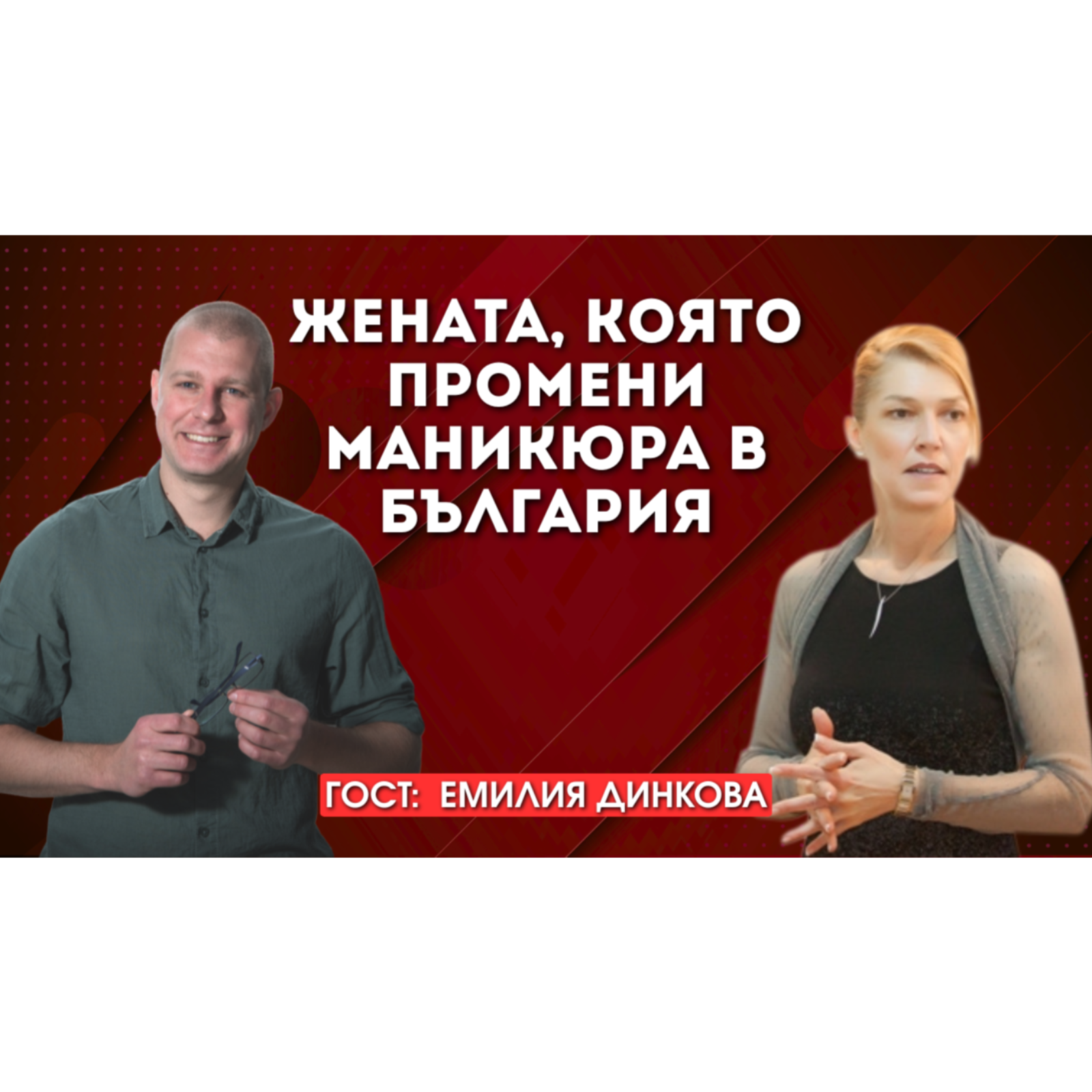 Емилия Динкова: Жената, която промени маникюра в България - историята на SNB / Star Nails