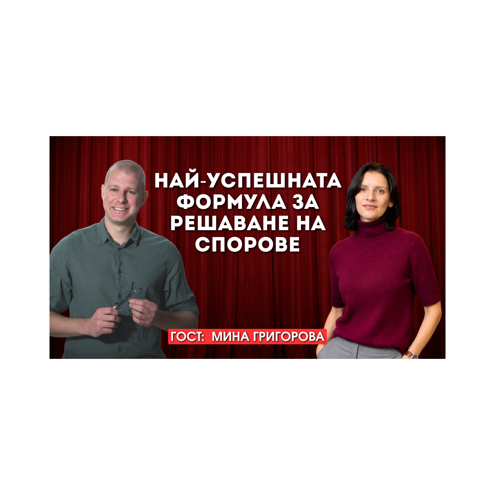 Тандемът адвокат-психолог: Най-успешната формула за решаване на спорове с Мина Загорова