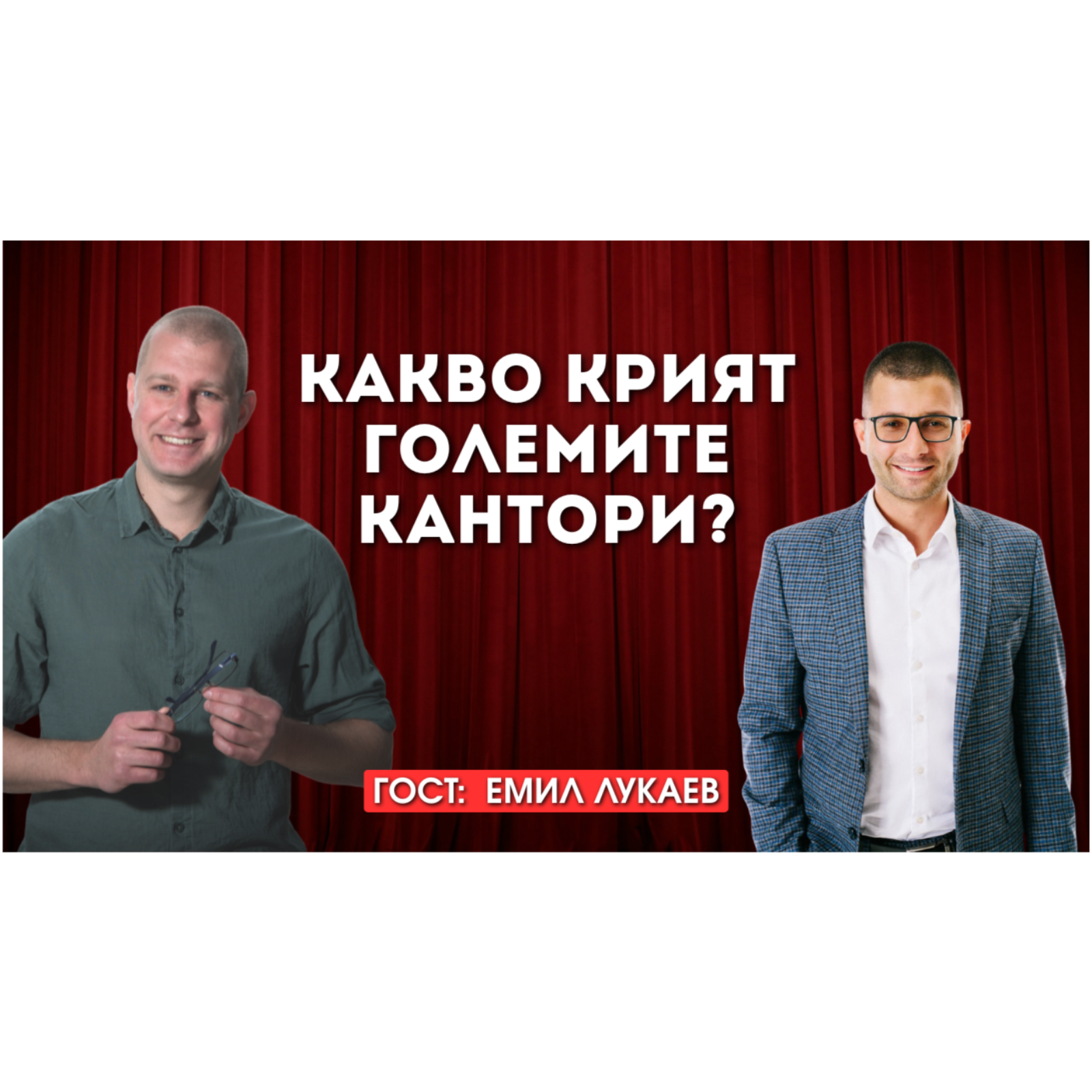 Правен комплайнс за IT и тех компании: Какво крият големите кантори с Емил Лукаев