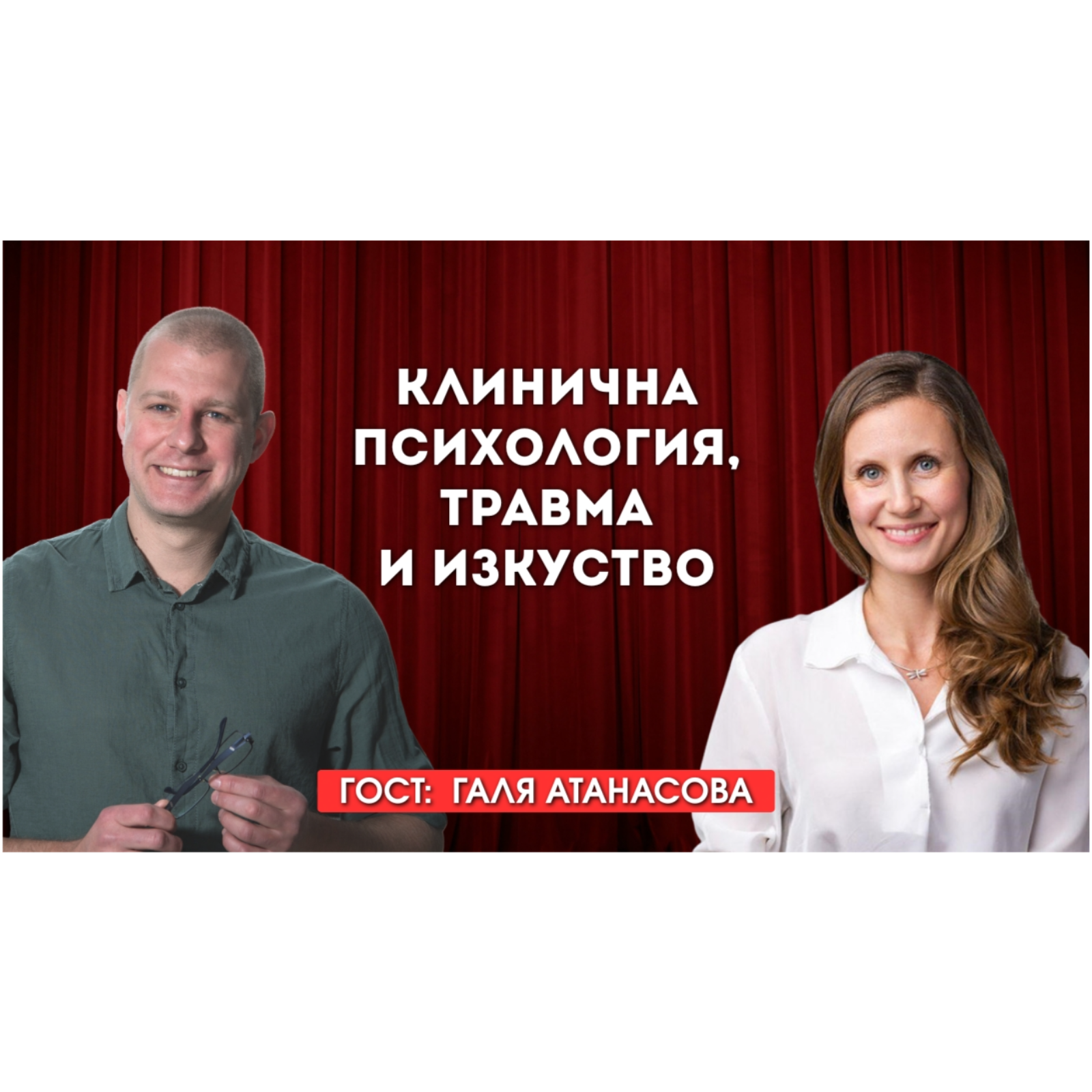 Клинична психология, травма и изкуство: разговор с д-р Галя Атанасова