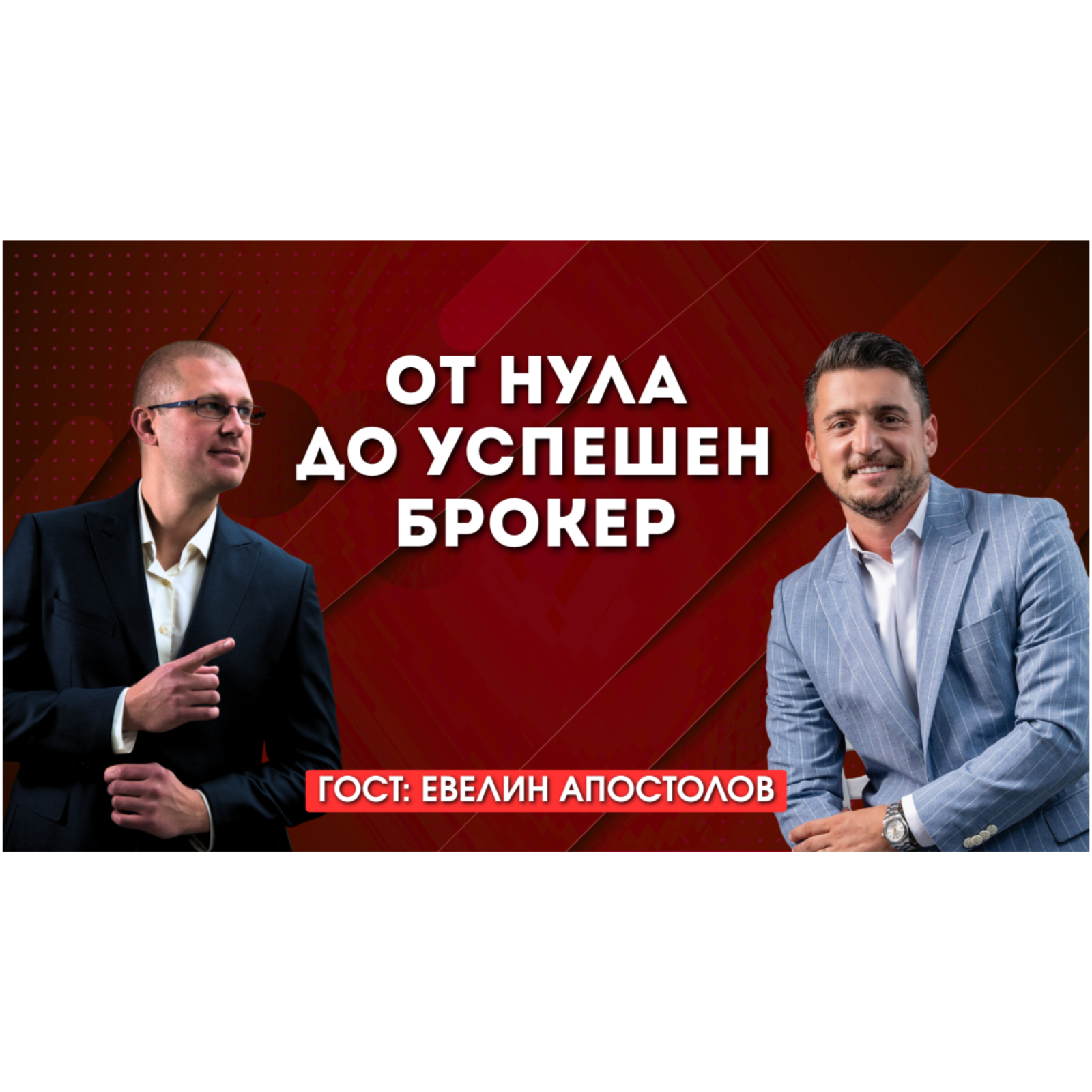От нула до успешен брокер: уроците от първите сделки с Евелин Апостолов