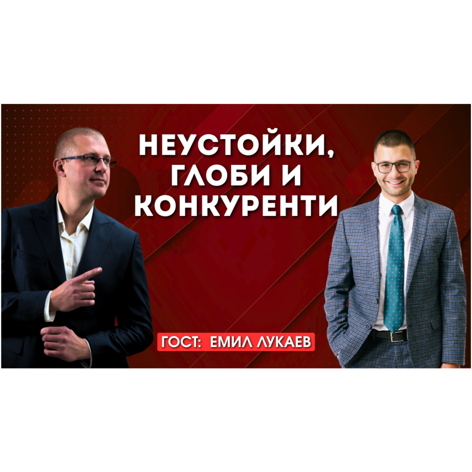 Неустойки, глоби и конкуренти: грешките, които струват скъпо на работодателите