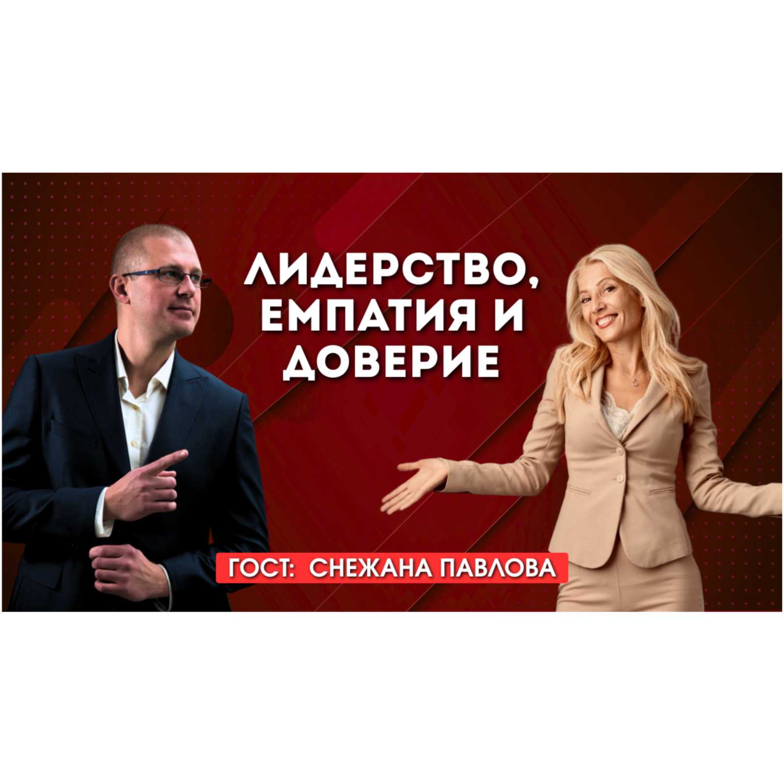 Как да поставяме граници без агресия и вина със Снежана Павлова episode artwork