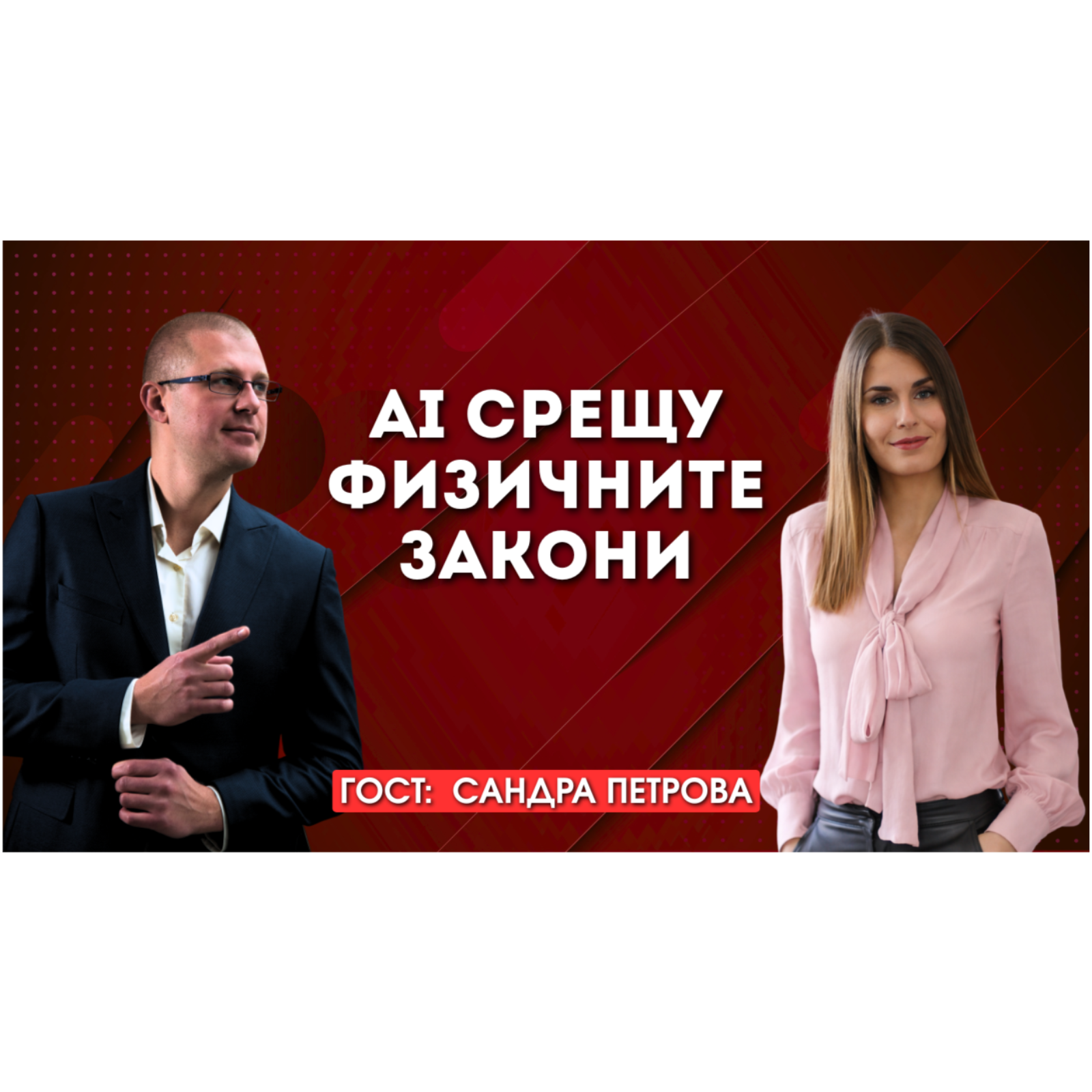 AI срещу физичните закони: защо клиентските идеи често са невъзможни?