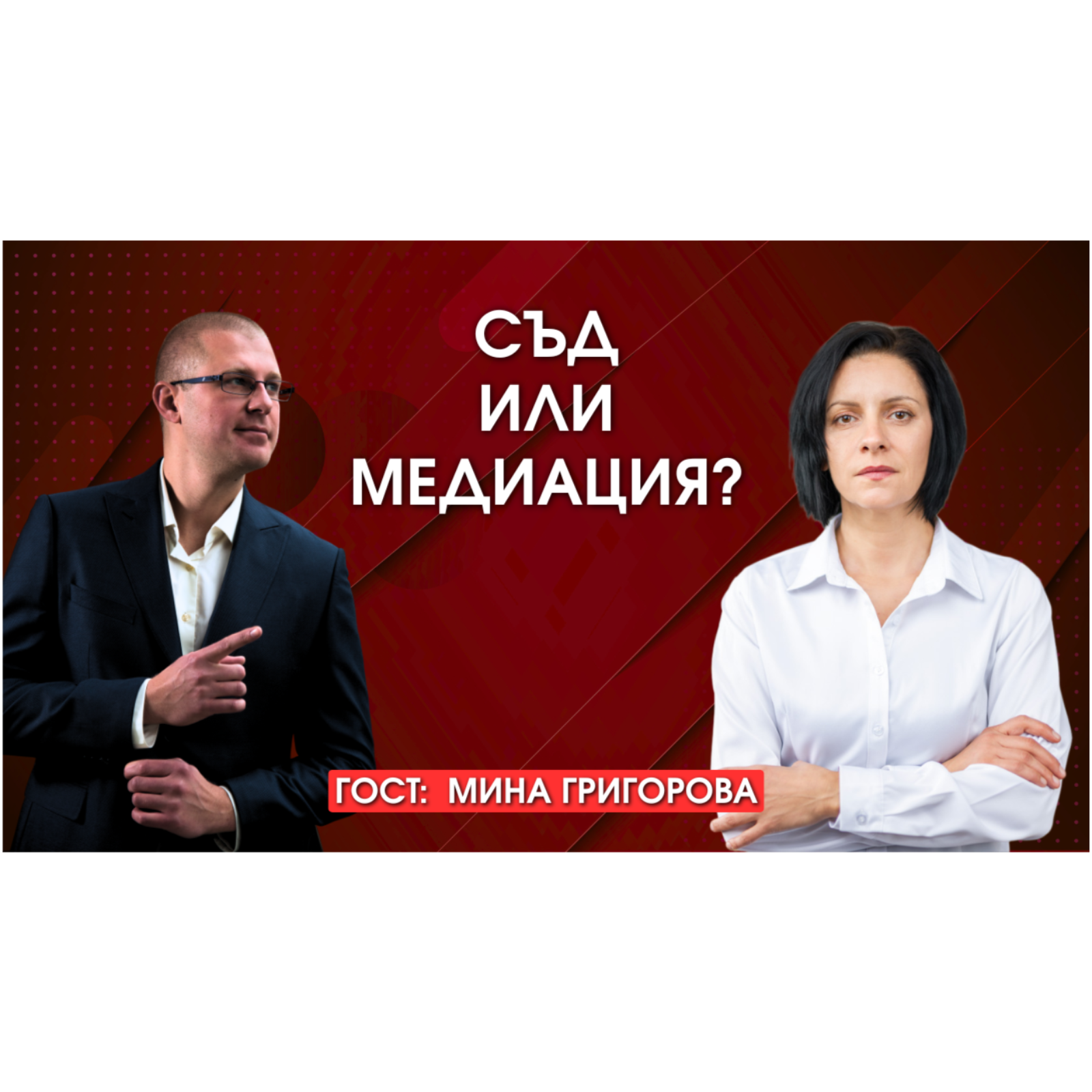 Съд или медиация? Истината за времето, парите и риска