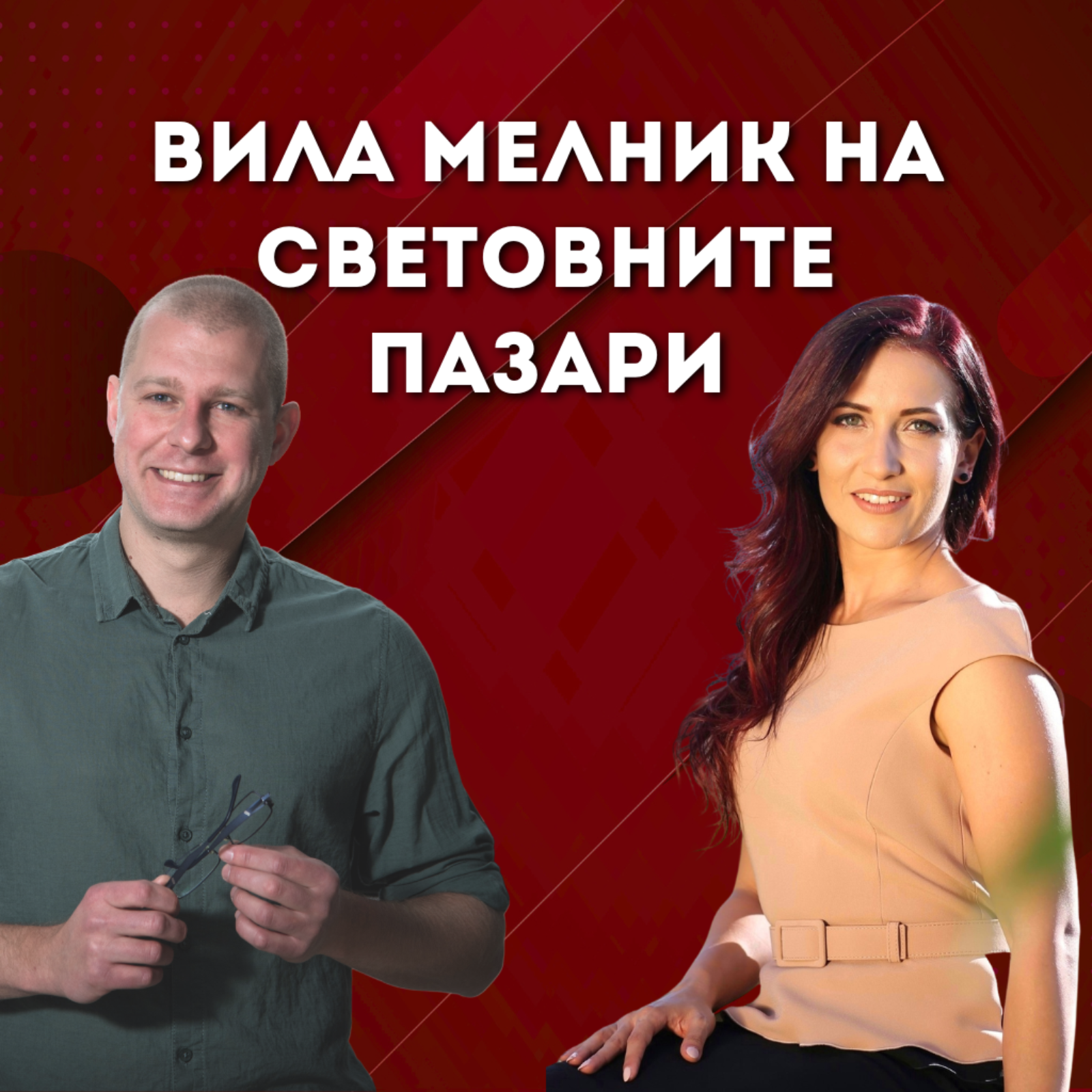 Как Вила Мелник продава българско вино на световните пазари episode artwork