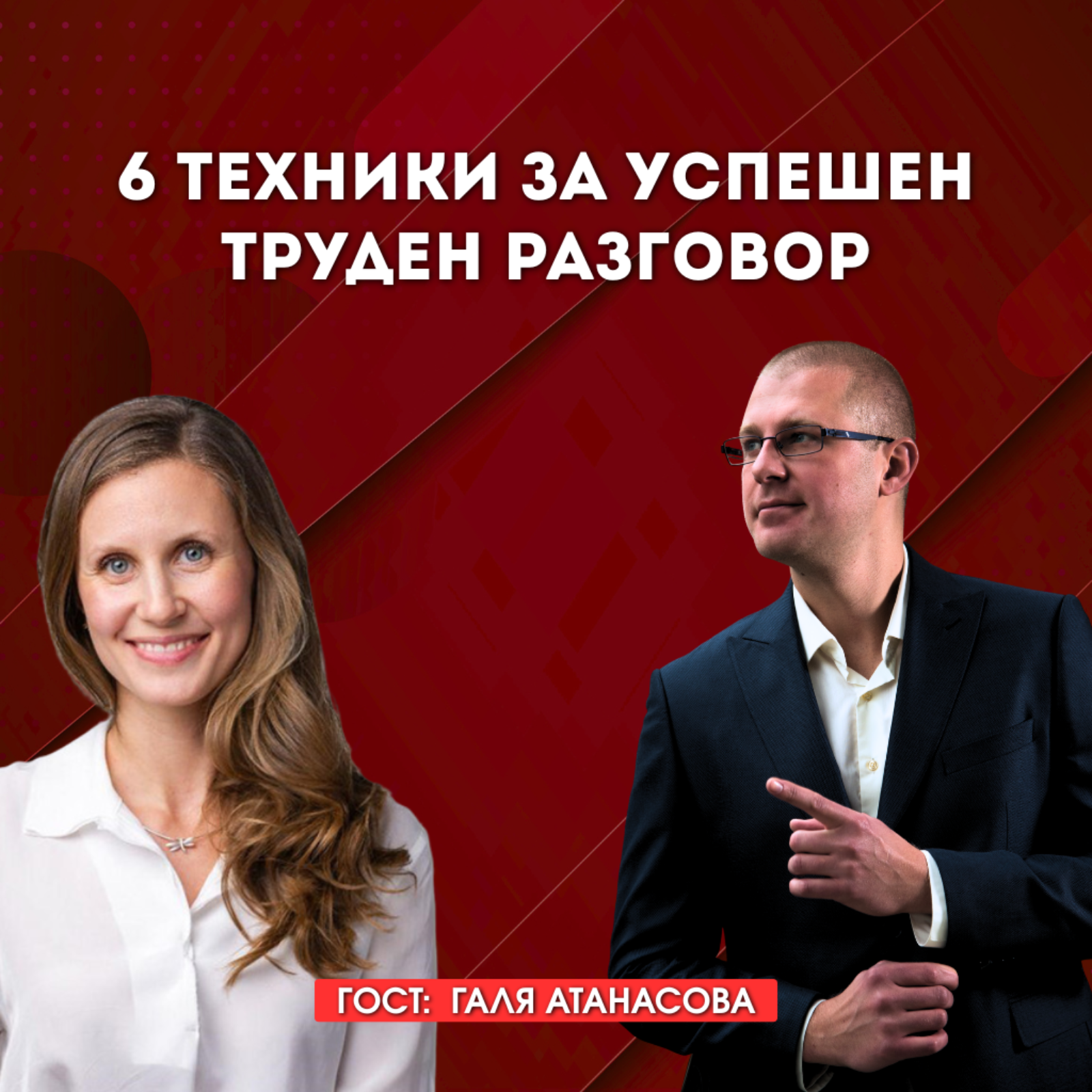 Управление на конфликти: 6 техники за успешен труден разговор с д-р Галя Атанасова episode artwork